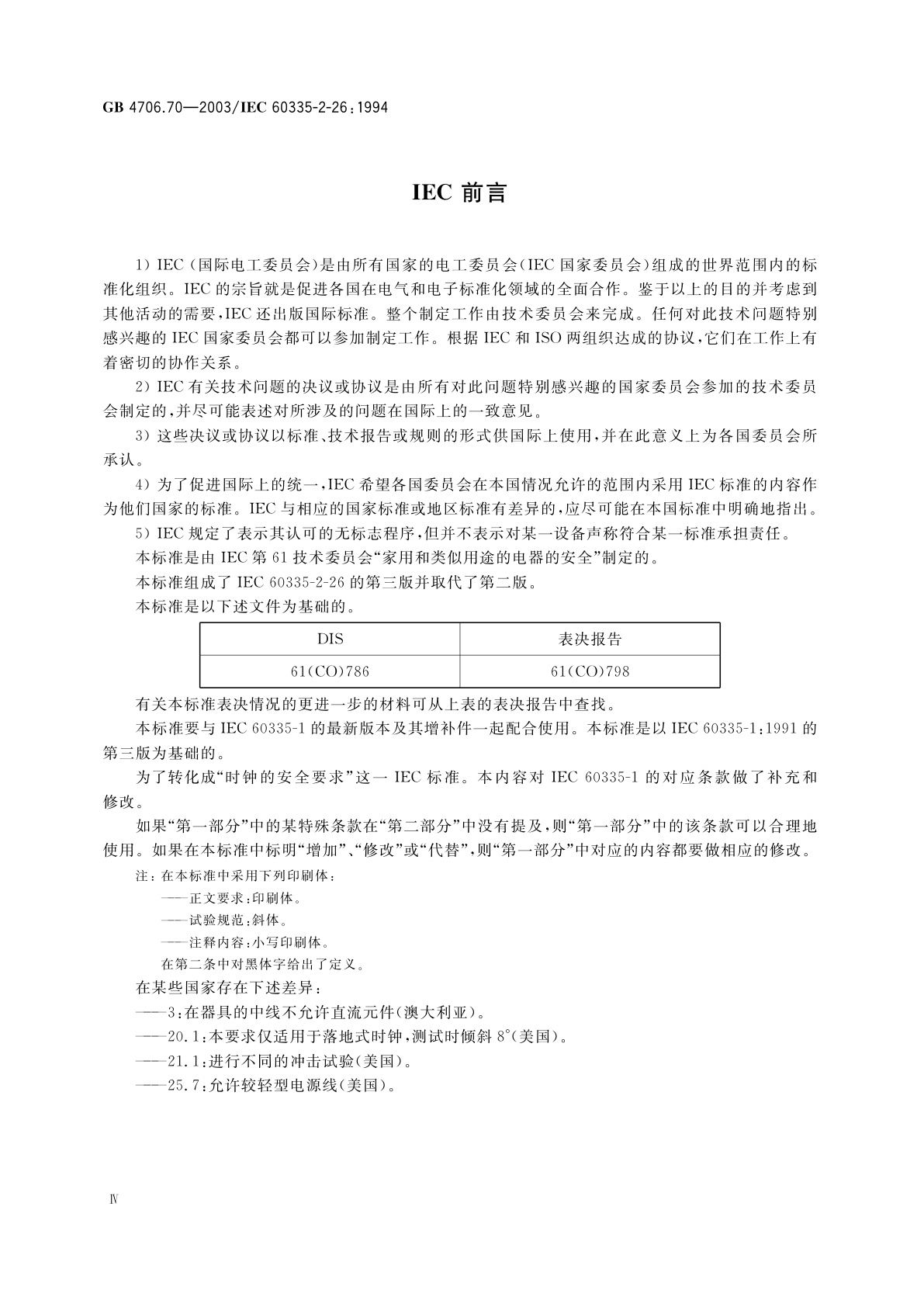 GB 4706.70-2003 家用和类似用途电器的安全　时钟的特殊要求