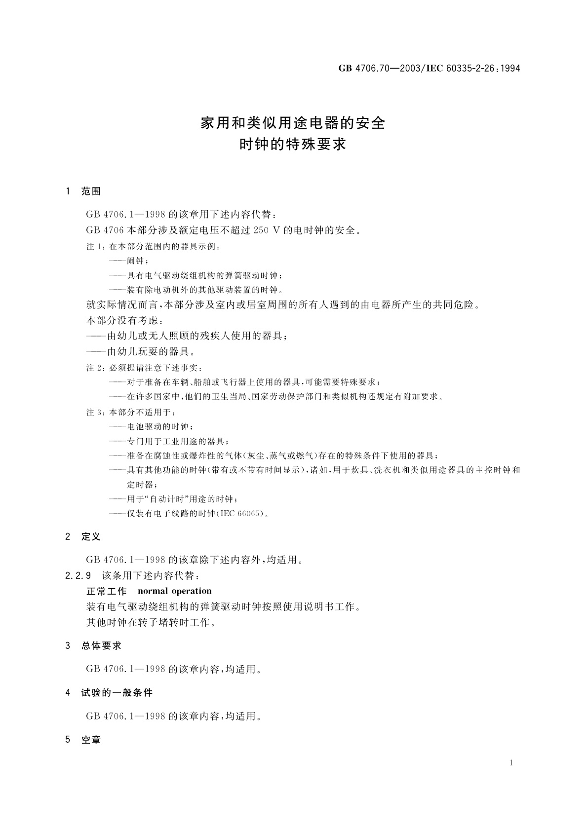 GB 4706.70-2003 家用和类似用途电器的安全　时钟的特殊要求