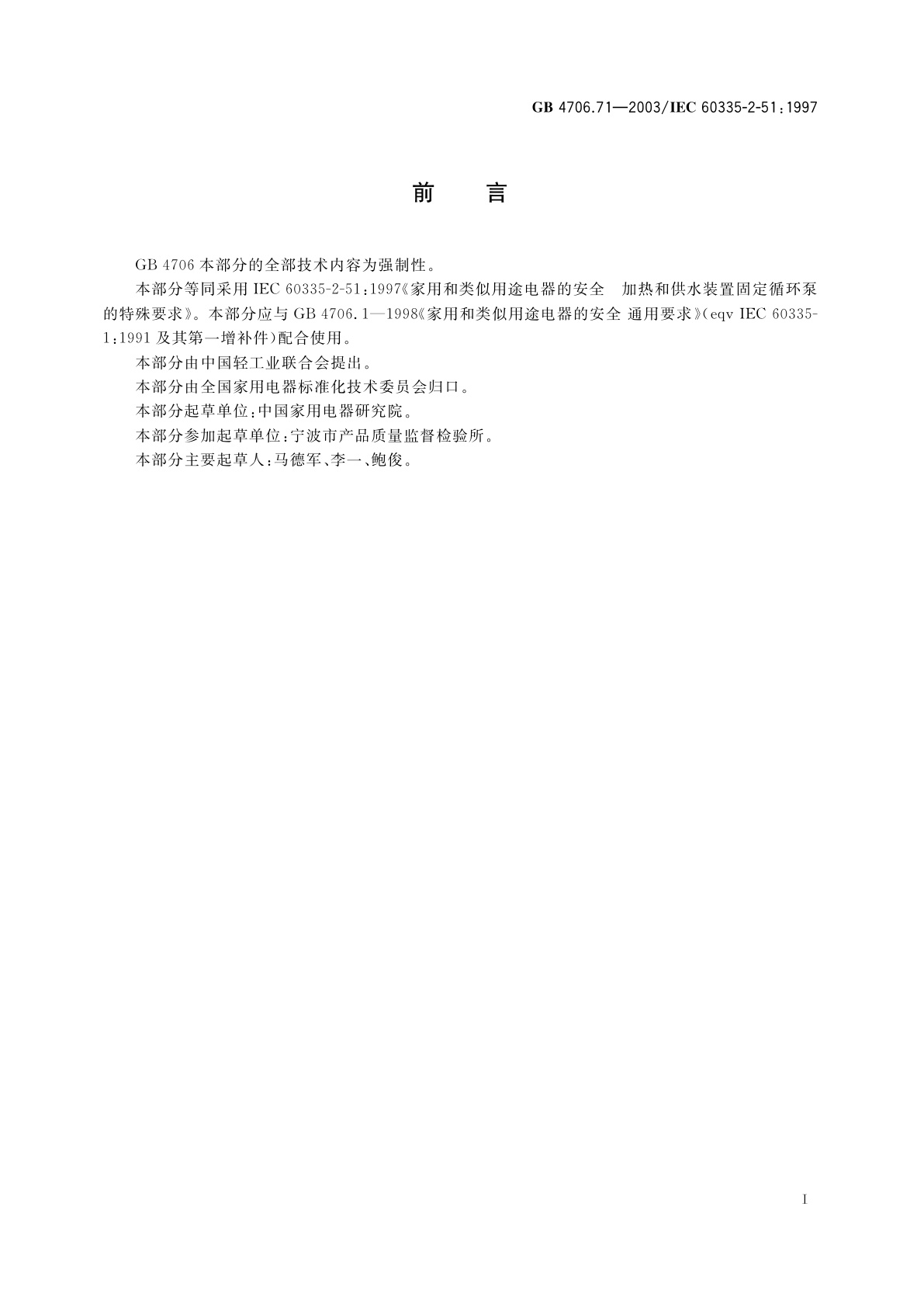 GB 4706.71-2003 家用和类似用途电器的安全　加热和供水装置固定循环泵的特殊要求
