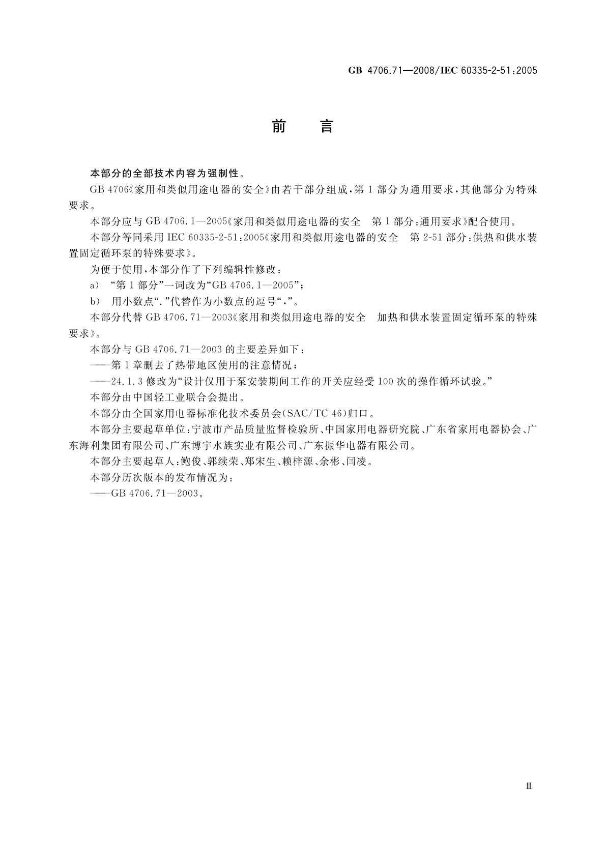 GB 4706.71-2008 家用和类似用途电器的安全　供热和供水装置固定循环泵的特殊要求