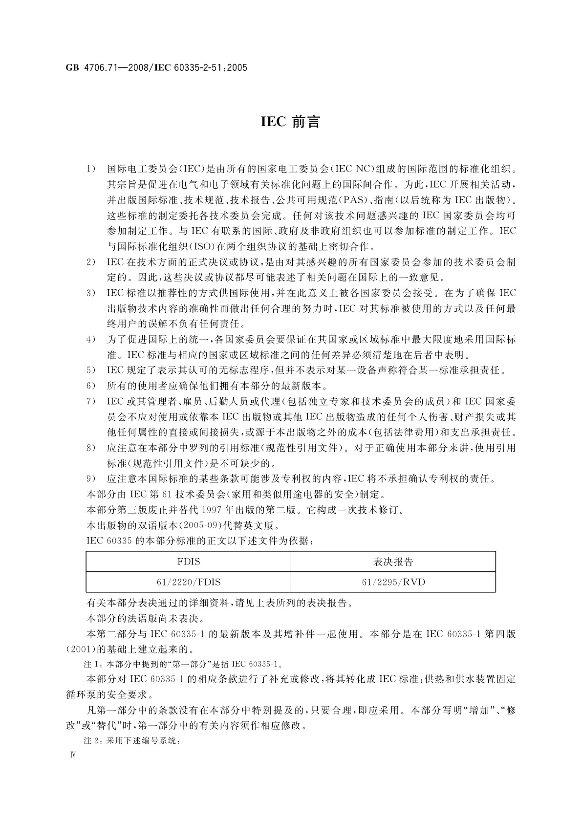 GB 4706.71-2008 家用和类似用途电器的安全　供热和供水装置固定循环泵的特殊要求