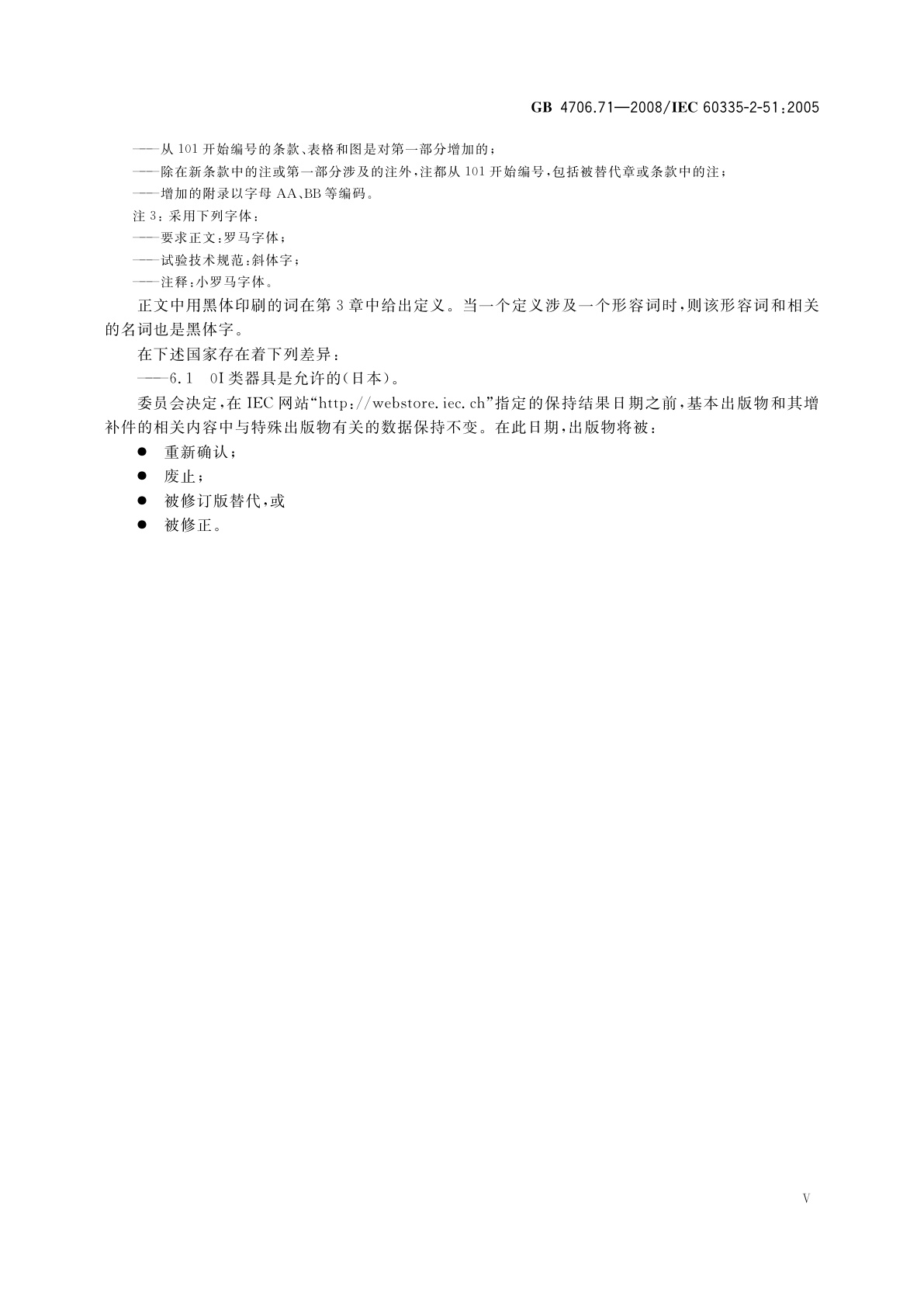 GB 4706.71-2008 家用和类似用途电器的安全　供热和供水装置固定循环泵的特殊要求