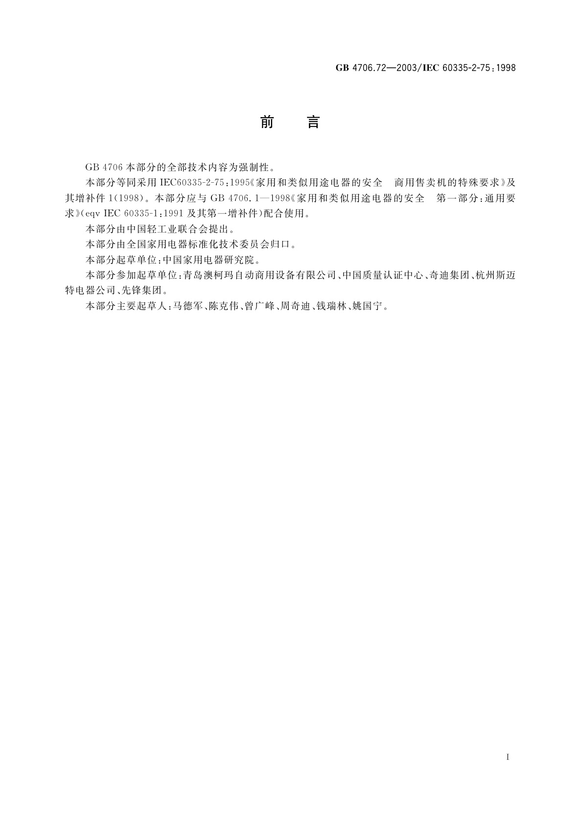 GB 4706.72-2003 家用和类似用途电器的安全　商用售卖机的特殊要求