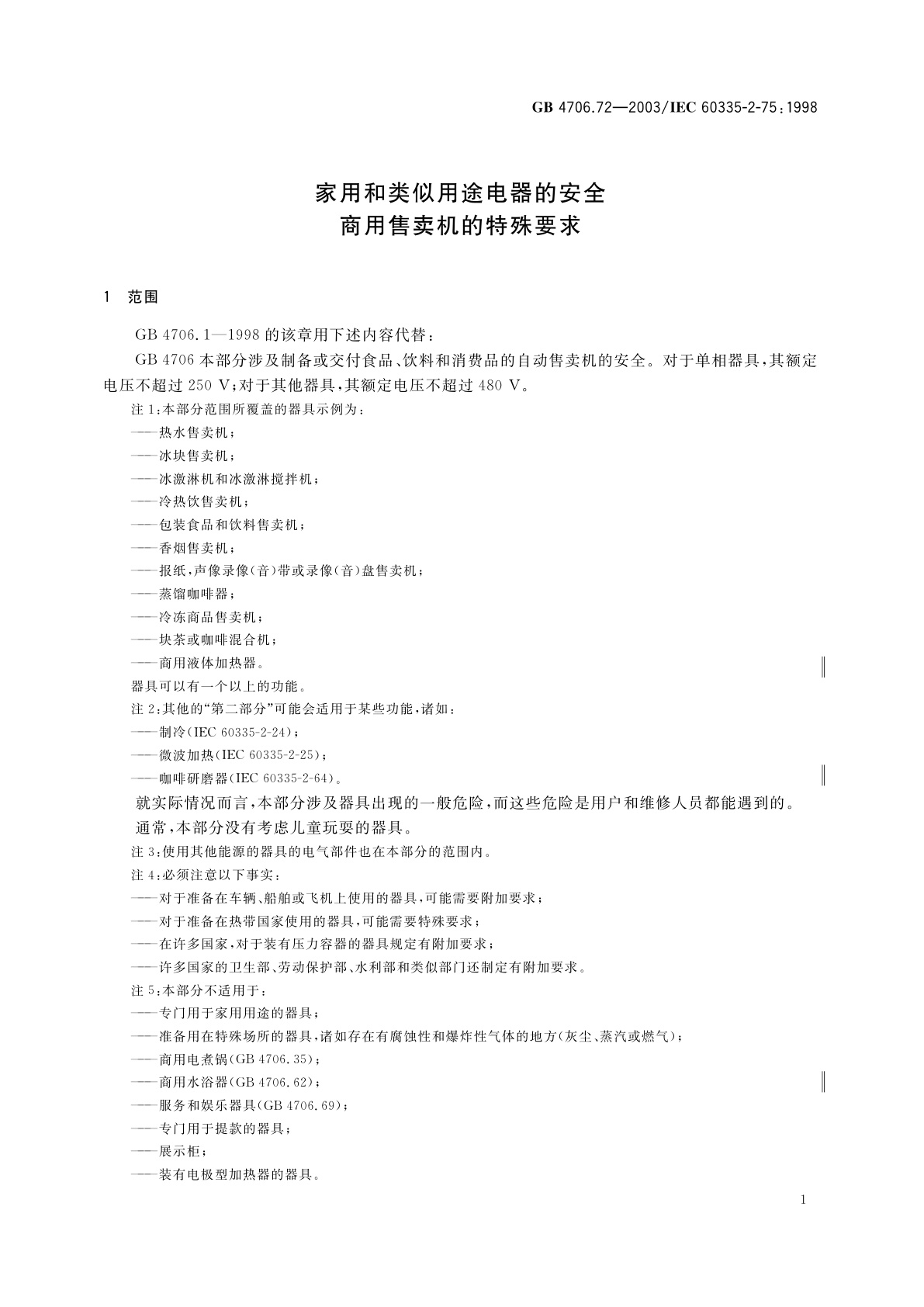 GB 4706.72-2003 家用和类似用途电器的安全　商用售卖机的特殊要求