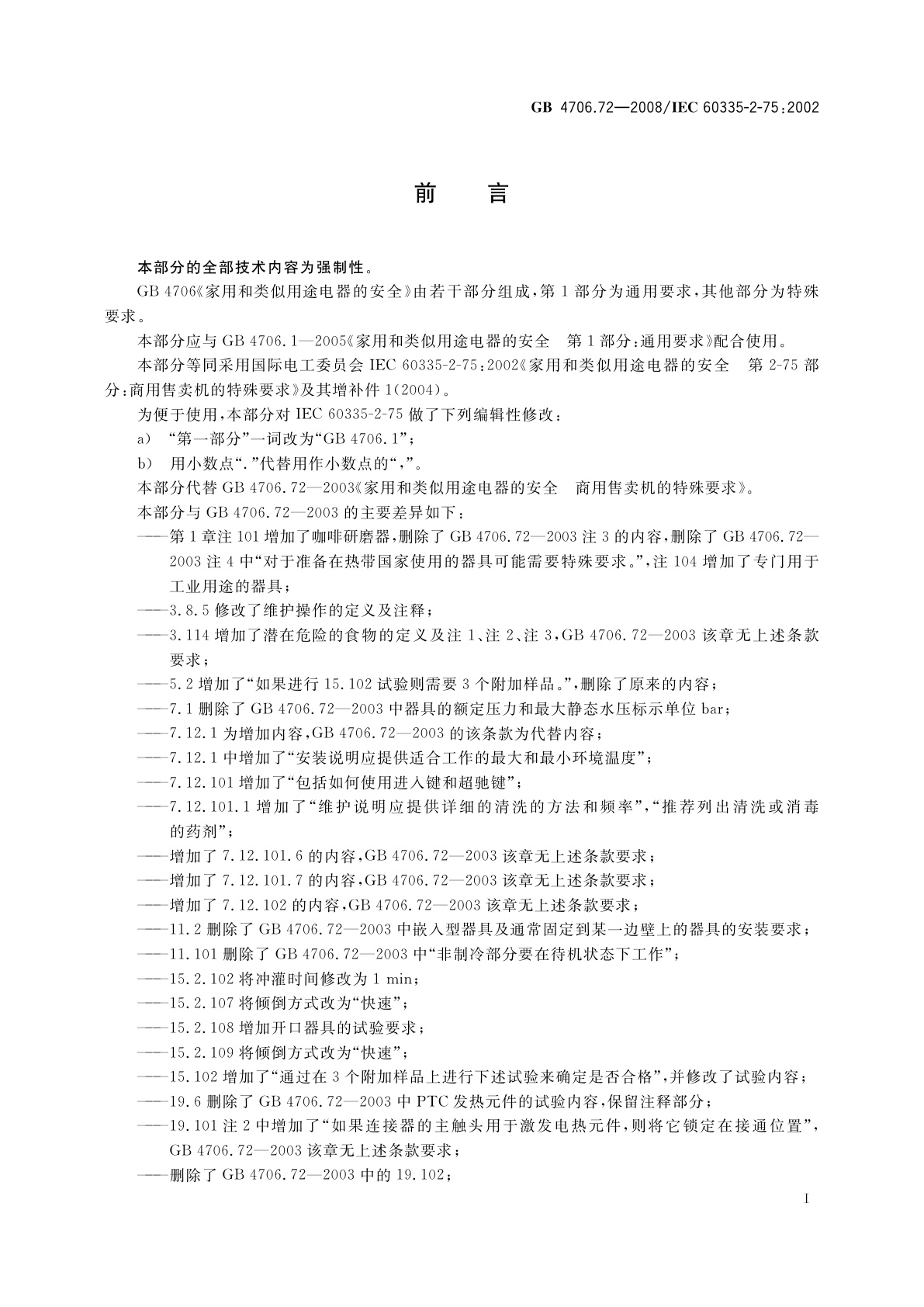 GB 4706.72-2008 家用和类似用途电器的安全　商用售卖机的特殊要求