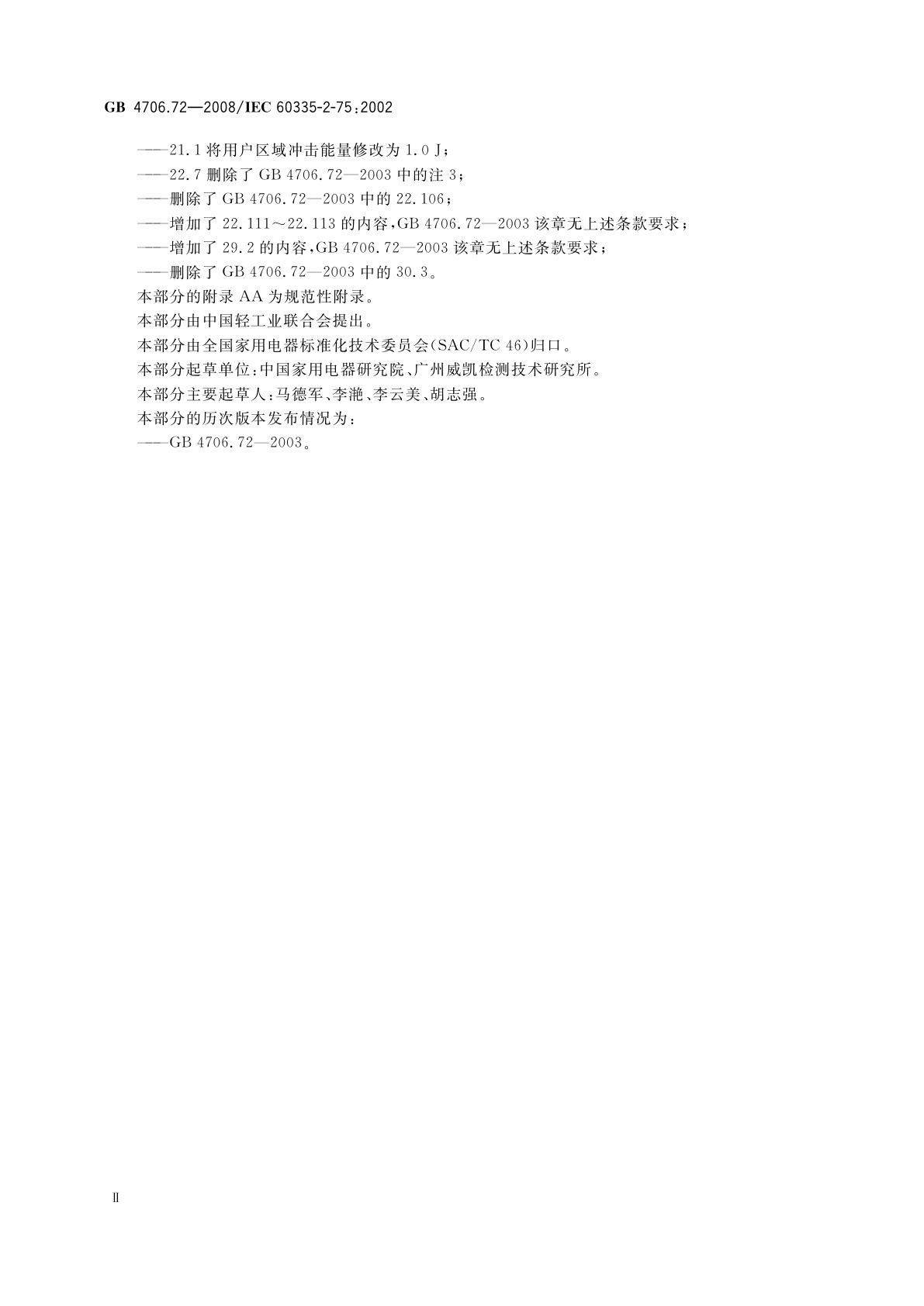 GB 4706.72-2008 家用和类似用途电器的安全　商用售卖机的特殊要求