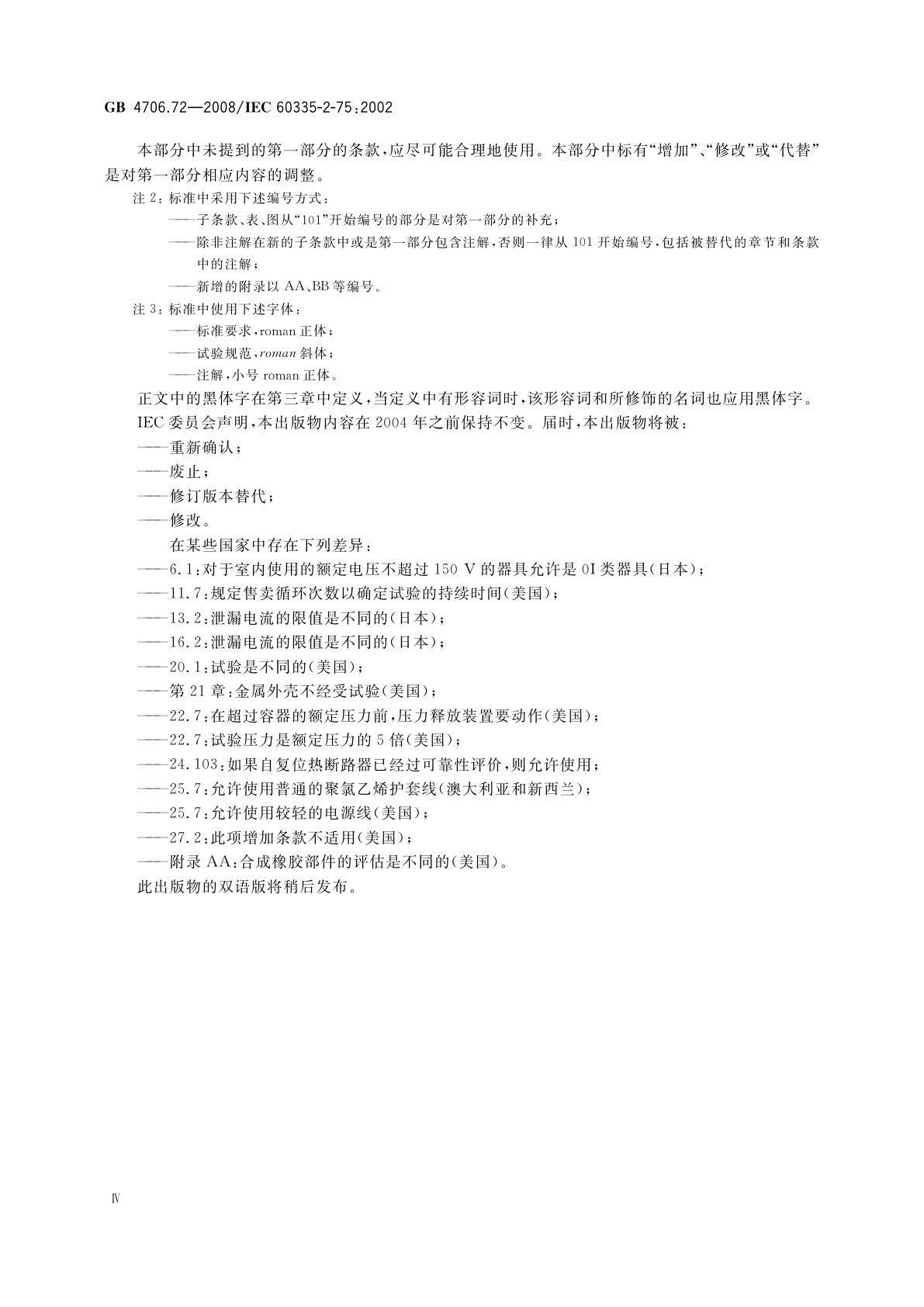 GB 4706.72-2008 家用和类似用途电器的安全　商用售卖机的特殊要求