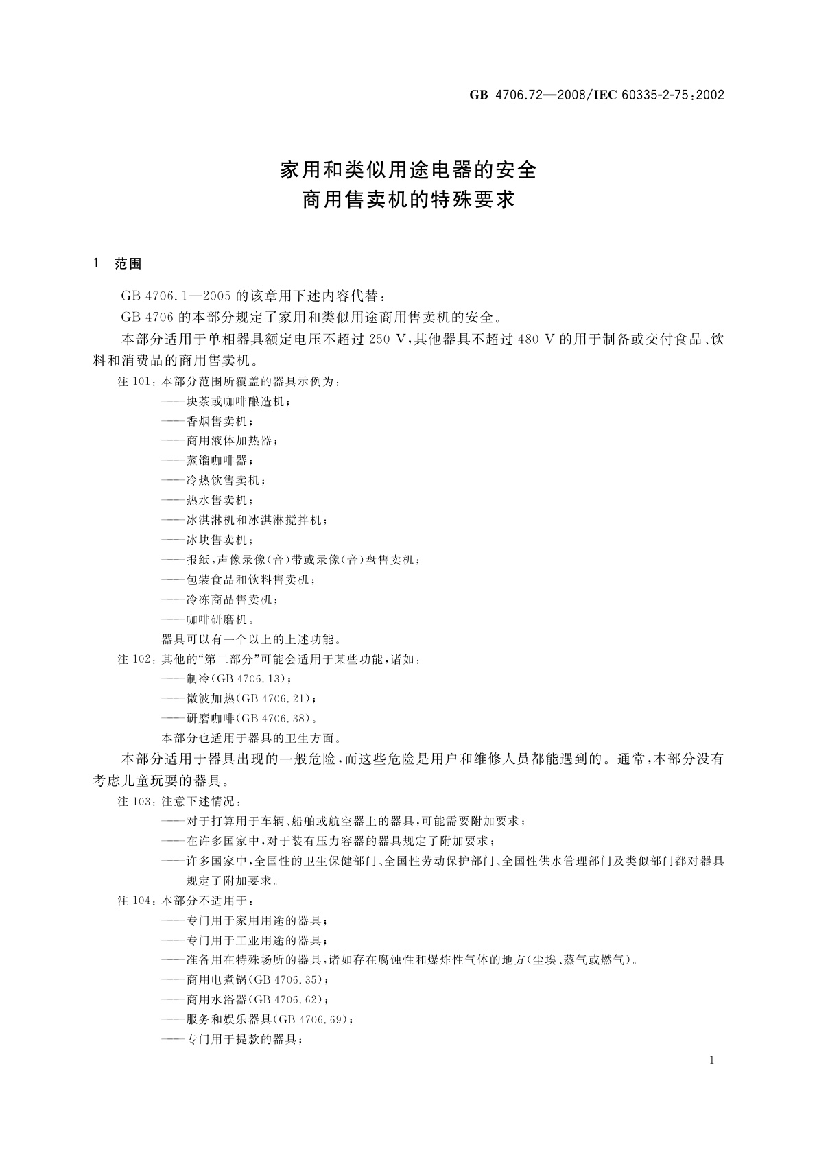 GB 4706.72-2008 家用和类似用途电器的安全　商用售卖机的特殊要求