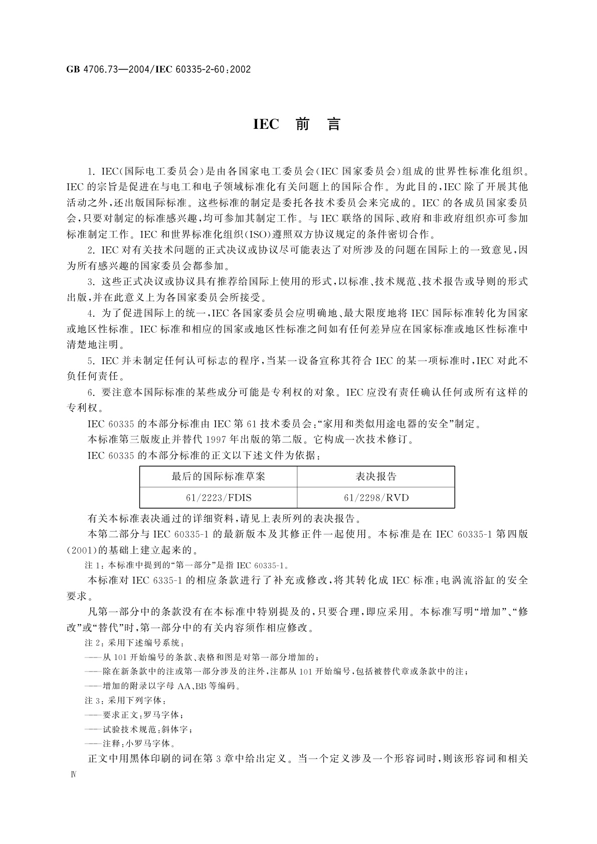 GB 4706.73-2004 家用和类似用途电器的安全　涡流浴缸的特殊要求
