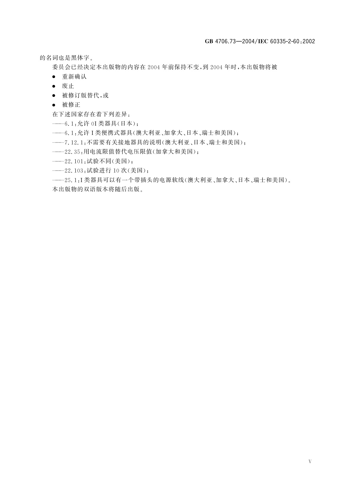 GB 4706.73-2004 家用和类似用途电器的安全　涡流浴缸的特殊要求