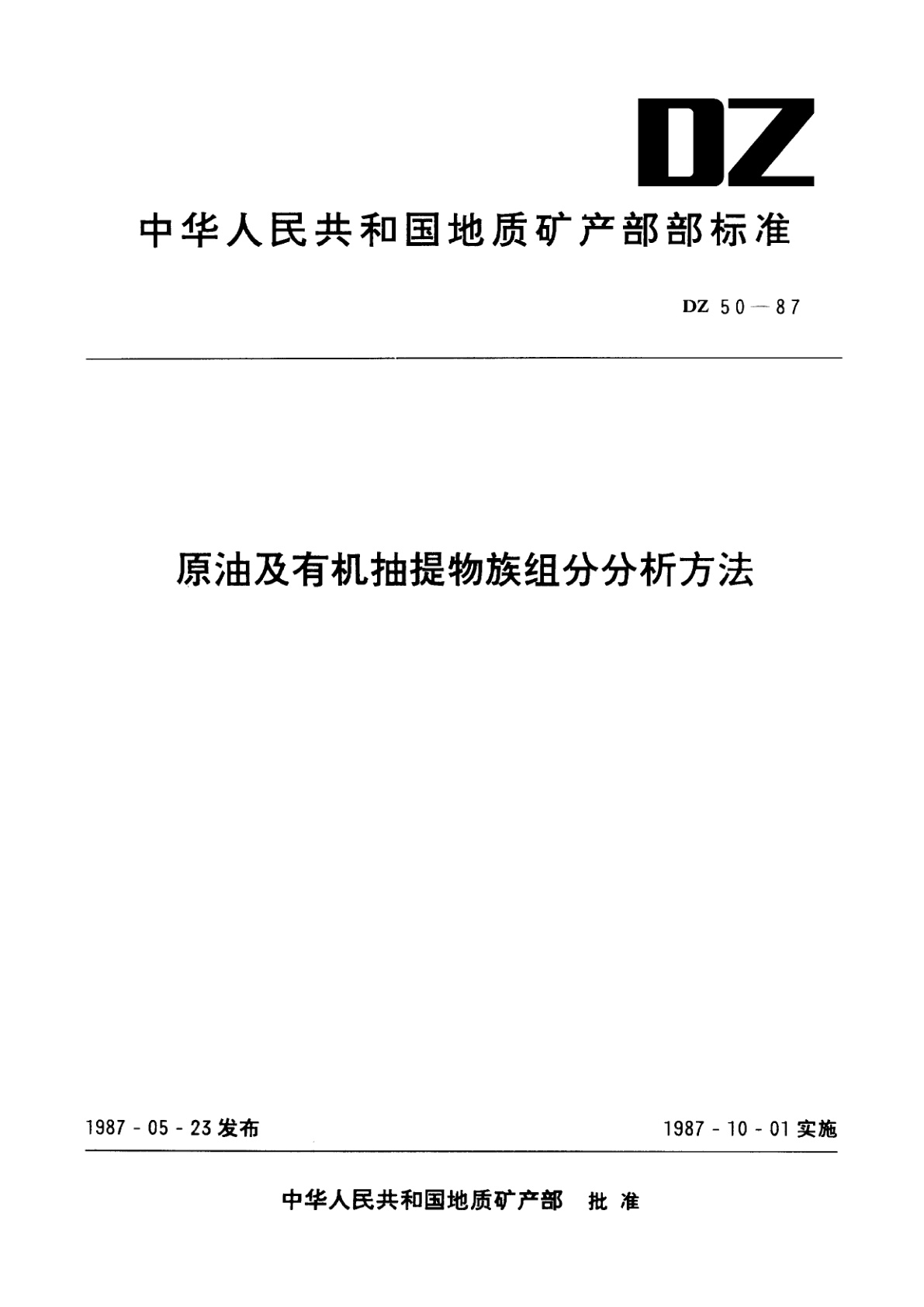 原油及有机抽提物族组分分析方法.pdf
