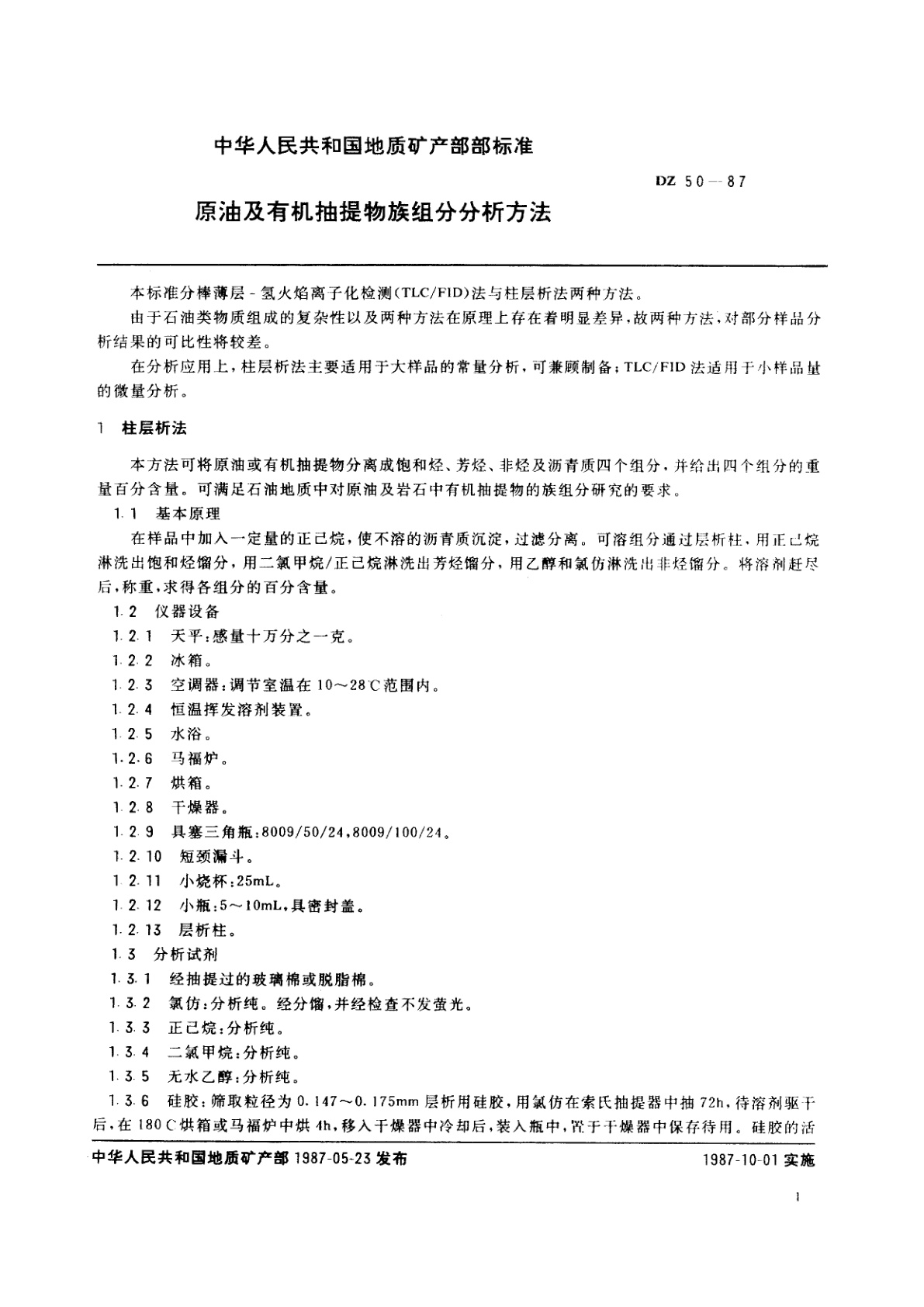 DZ 50-1987 原油及有机抽提物族组分分析方法