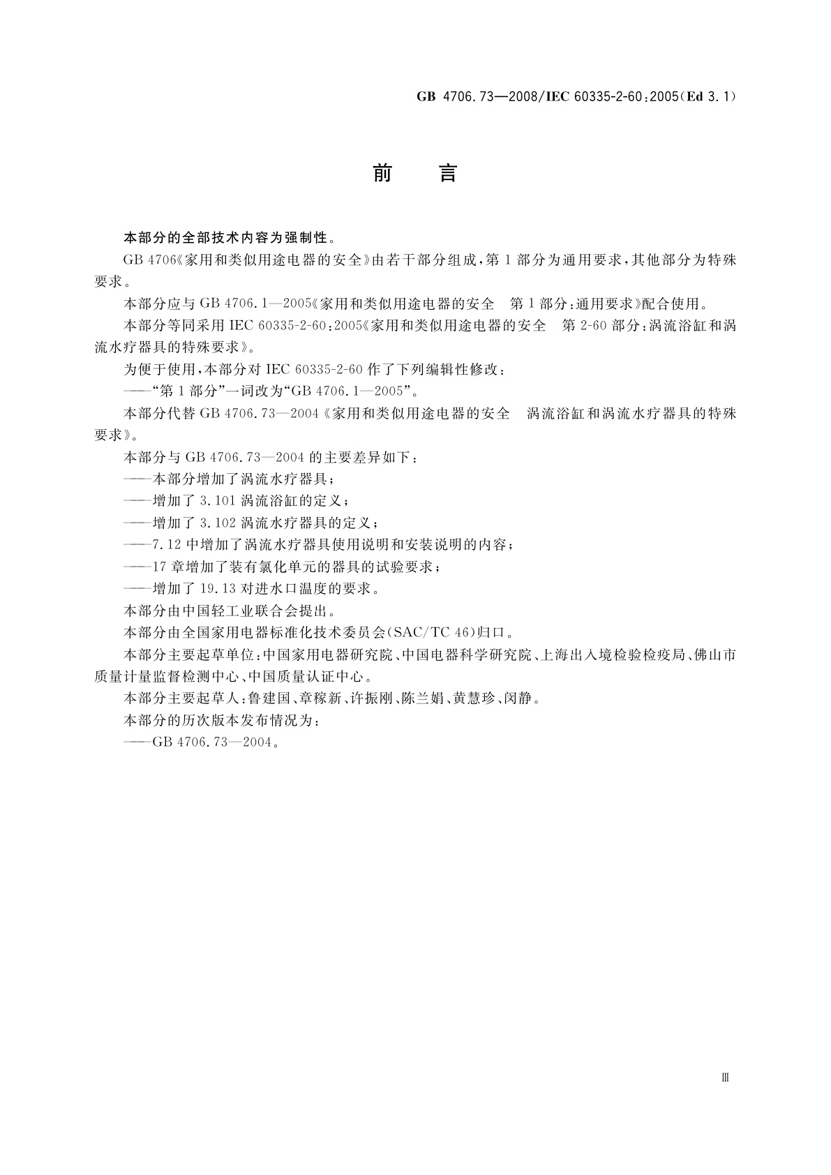 GB 4706.73-2008 家用和类似用途电器的安全　涡流浴缸和涡流水疗器具的特殊要求