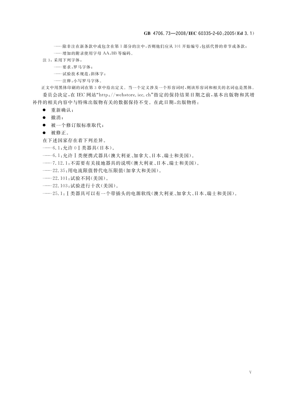 GB 4706.73-2008 家用和类似用途电器的安全　涡流浴缸和涡流水疗器具的特殊要求