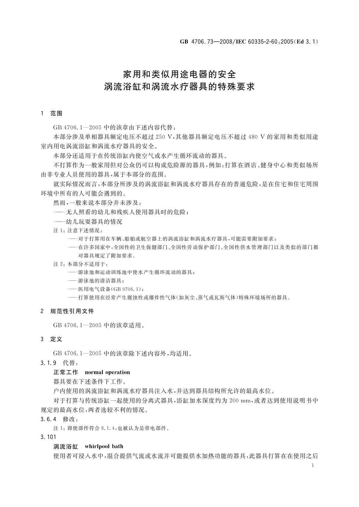 GB 4706.73-2008 家用和类似用途电器的安全　涡流浴缸和涡流水疗器具的特殊要求
