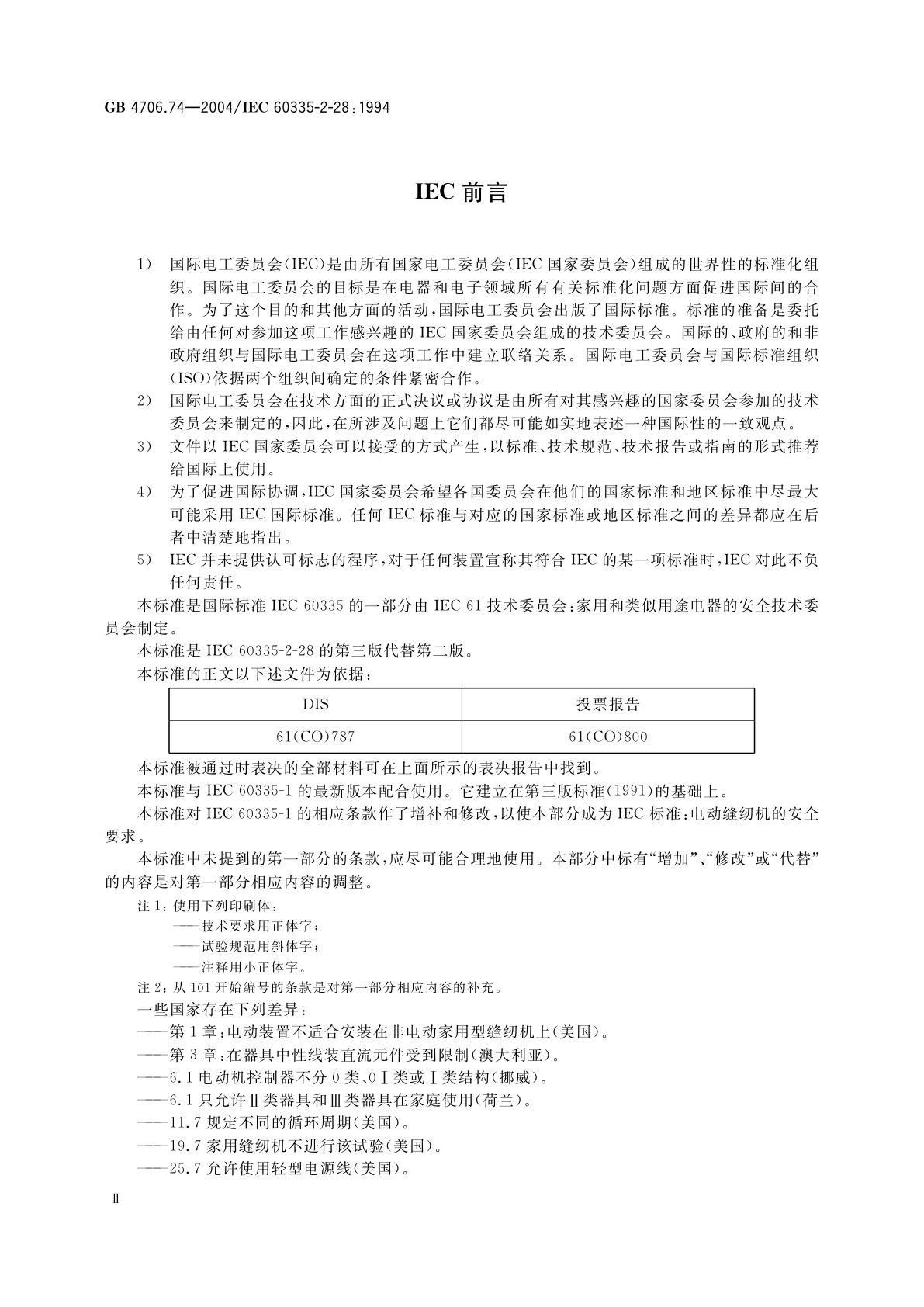 GB 4706.74-2004 家用和类似用途电器的安全　缝纫机的特殊要求
