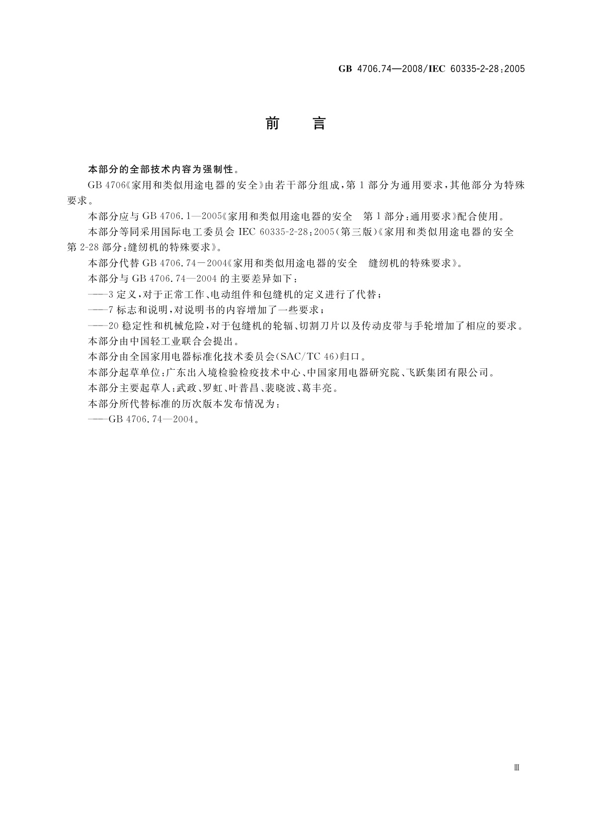 GB 4706.74-2008 家用和类似用途电器的安全　缝纫机的特殊要求