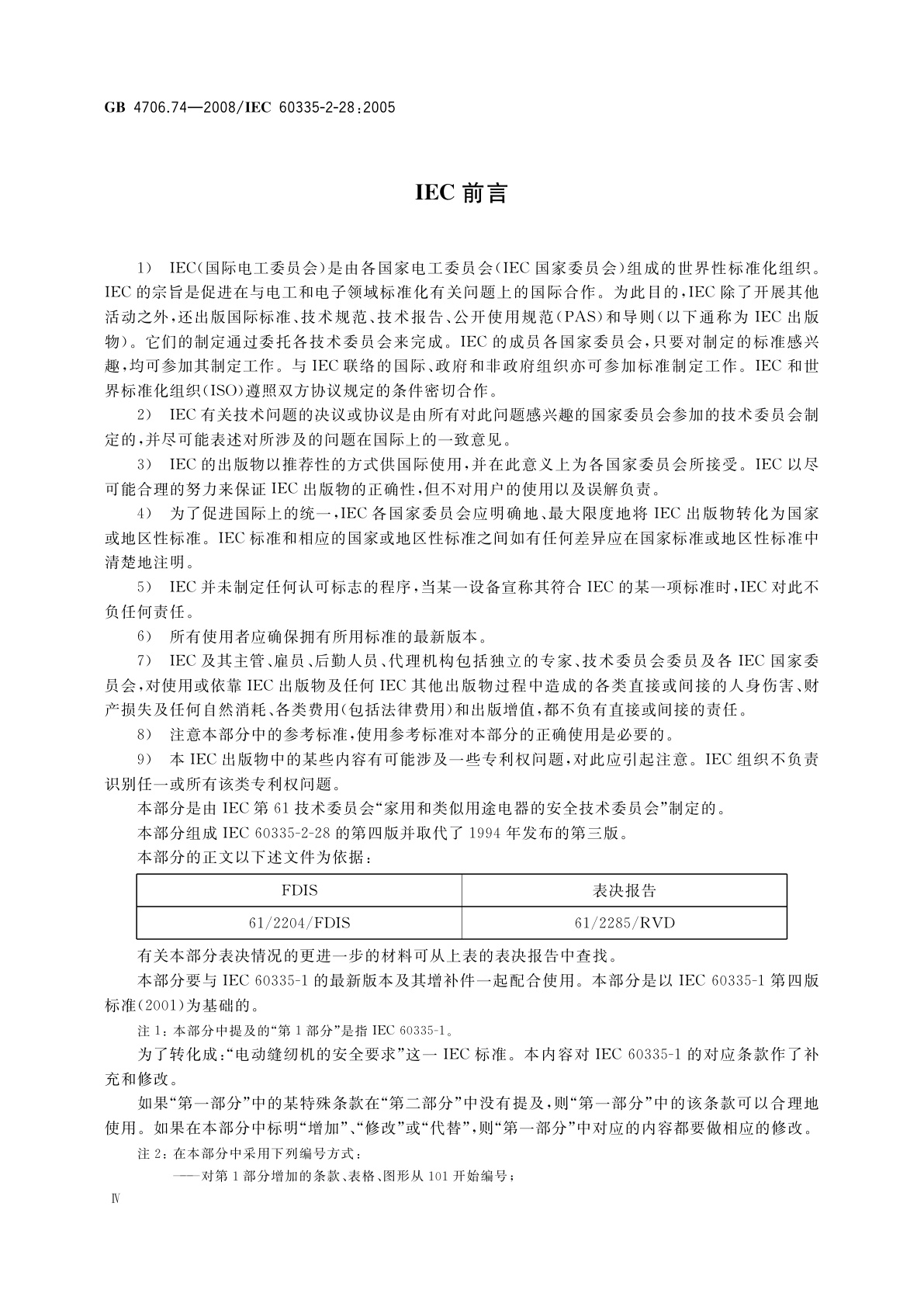 GB 4706.74-2008 家用和类似用途电器的安全　缝纫机的特殊要求