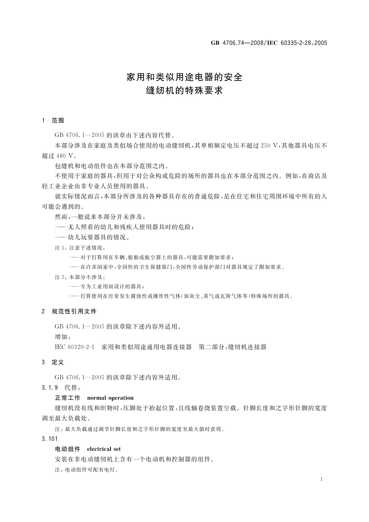 GB 4706.74-2008 家用和类似用途电器的安全　缝纫机的特殊要求