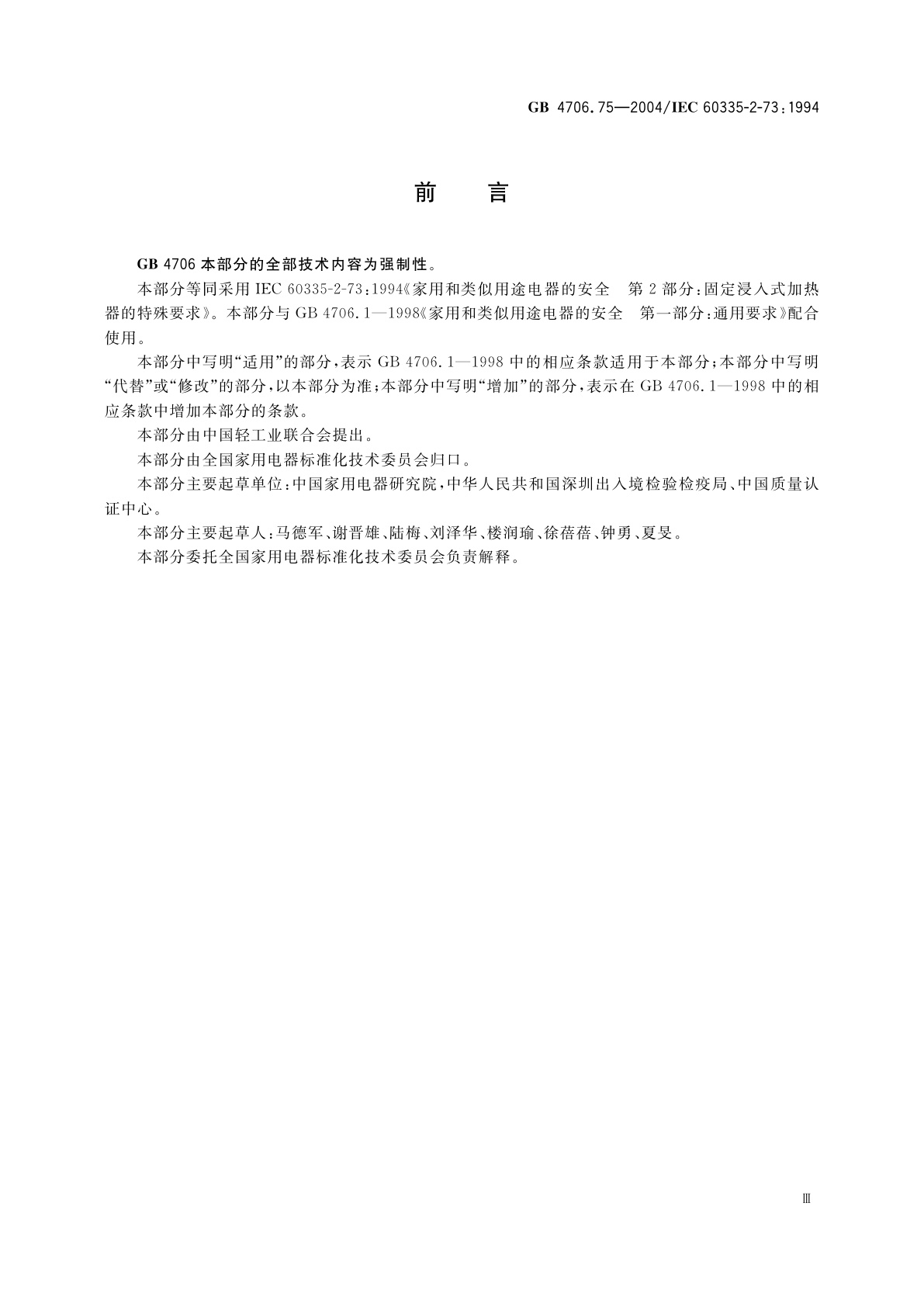 GB 4706.75-2004 家用和类似用途电器的安全　固定浸入式加热器的特殊要求
