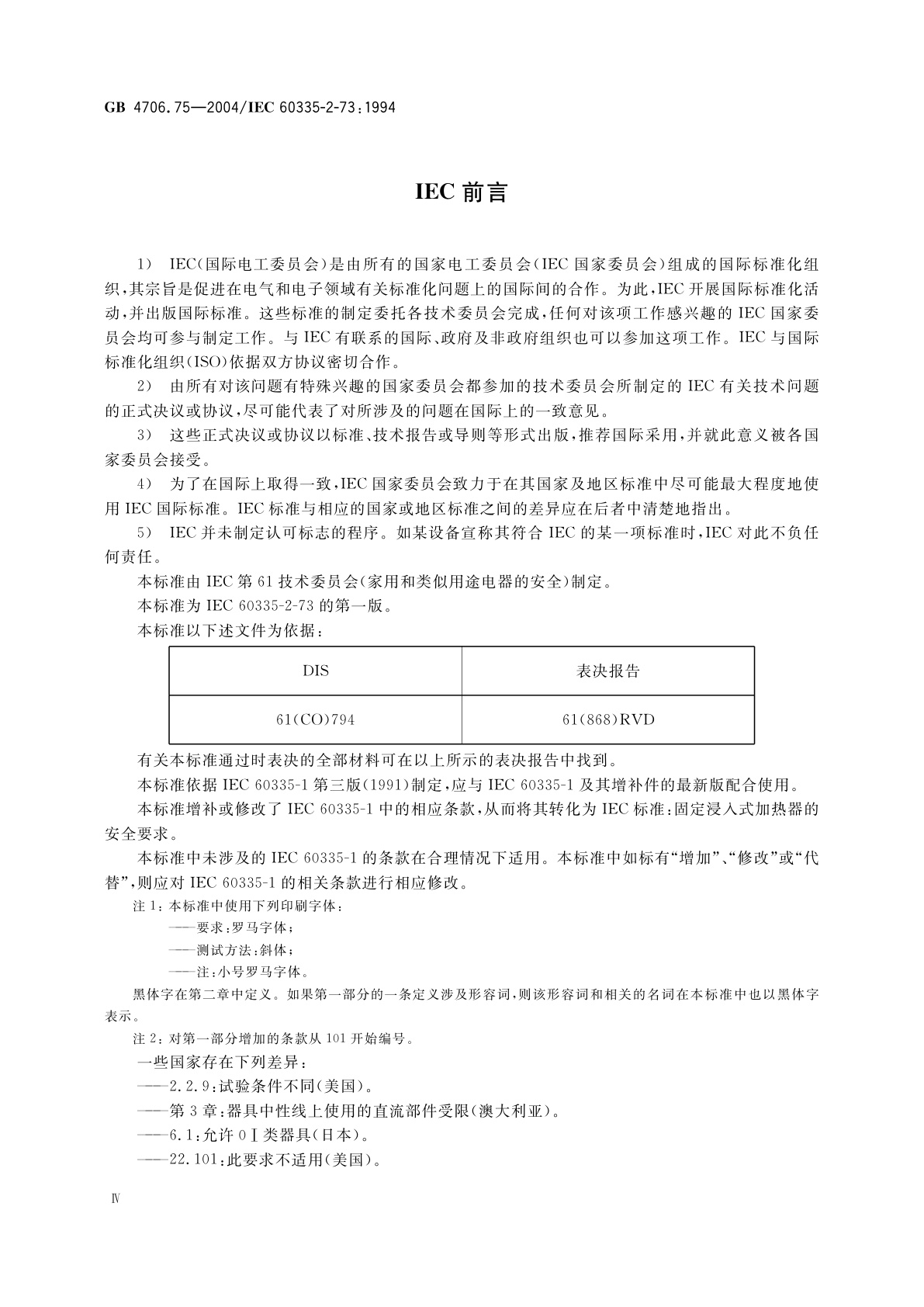 GB 4706.75-2004 家用和类似用途电器的安全　固定浸入式加热器的特殊要求
