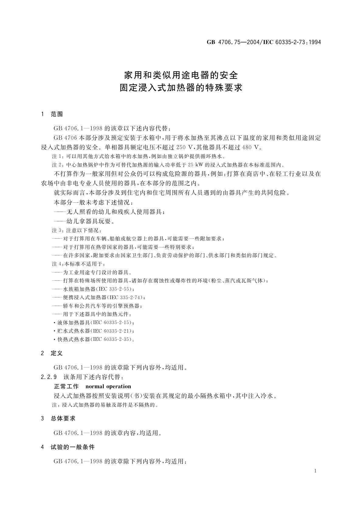 GB 4706.75-2004 家用和类似用途电器的安全　固定浸入式加热器的特殊要求
