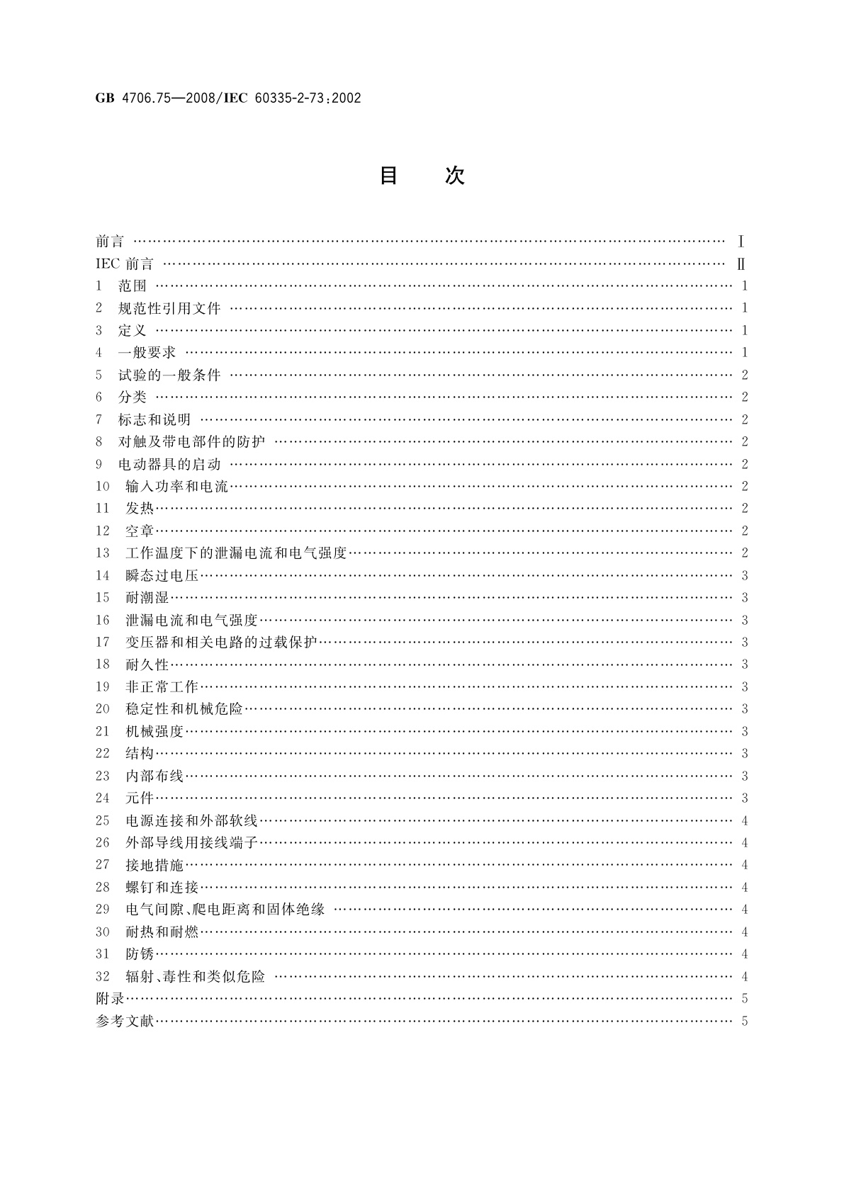 GB 4706.75-2008 家用和类似用途电器的安全　固定浸入式加热器的特殊要求