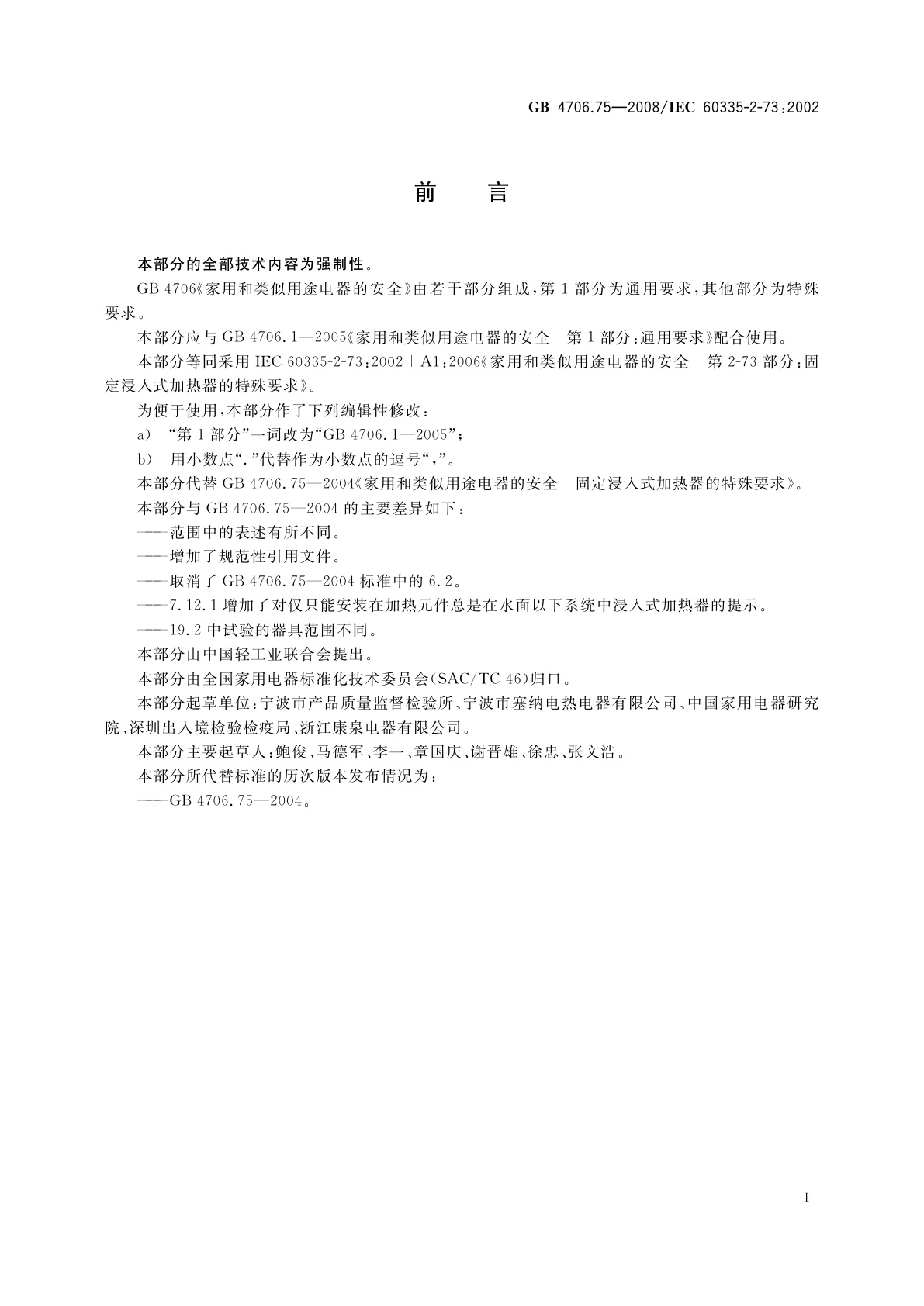 GB 4706.75-2008 家用和类似用途电器的安全　固定浸入式加热器的特殊要求