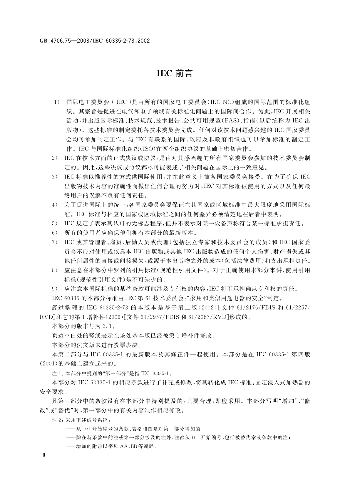 GB 4706.75-2008 家用和类似用途电器的安全　固定浸入式加热器的特殊要求