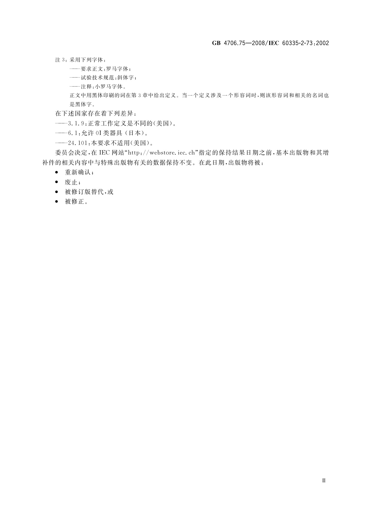 GB 4706.75-2008 家用和类似用途电器的安全　固定浸入式加热器的特殊要求