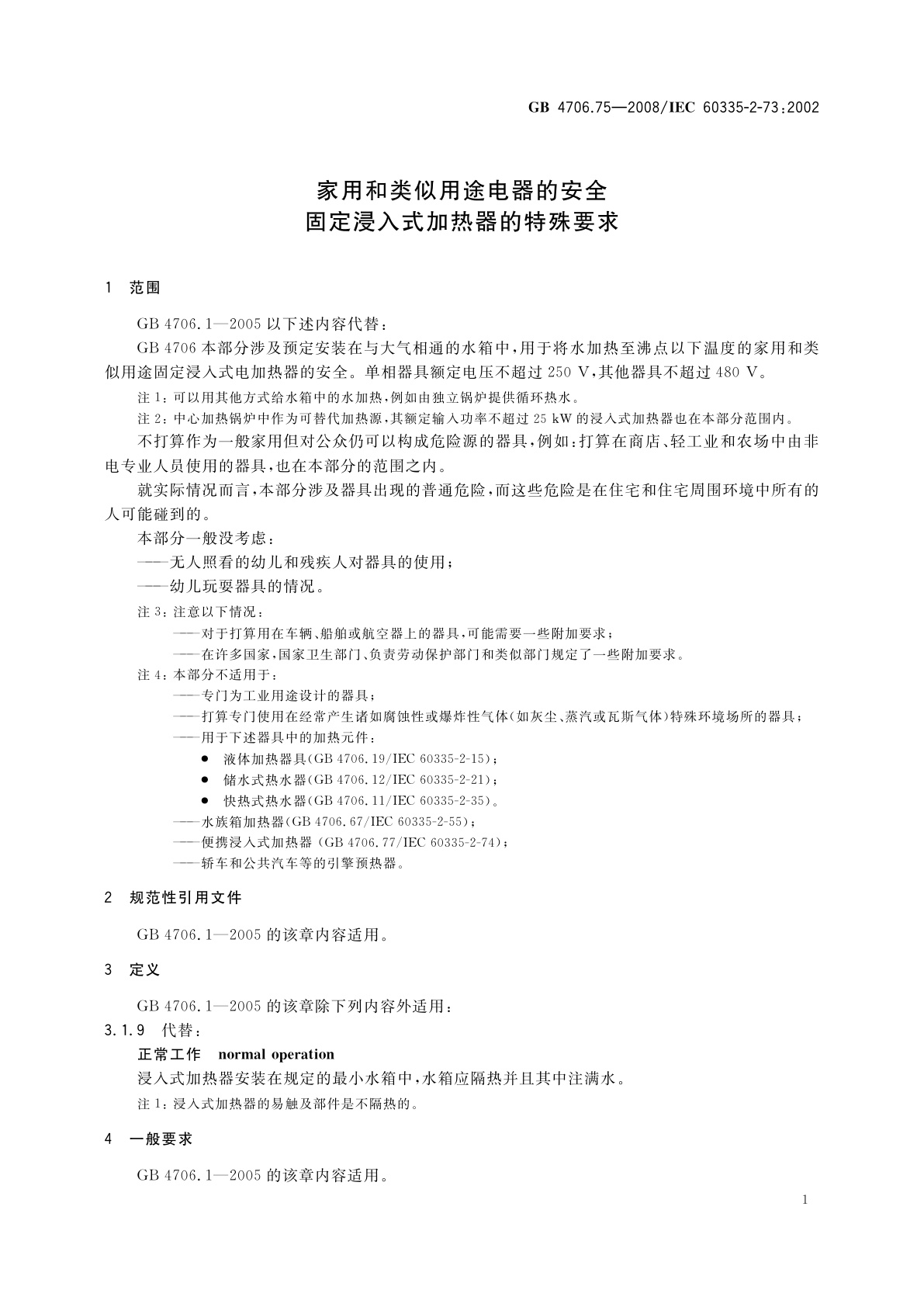GB 4706.75-2008 家用和类似用途电器的安全　固定浸入式加热器的特殊要求