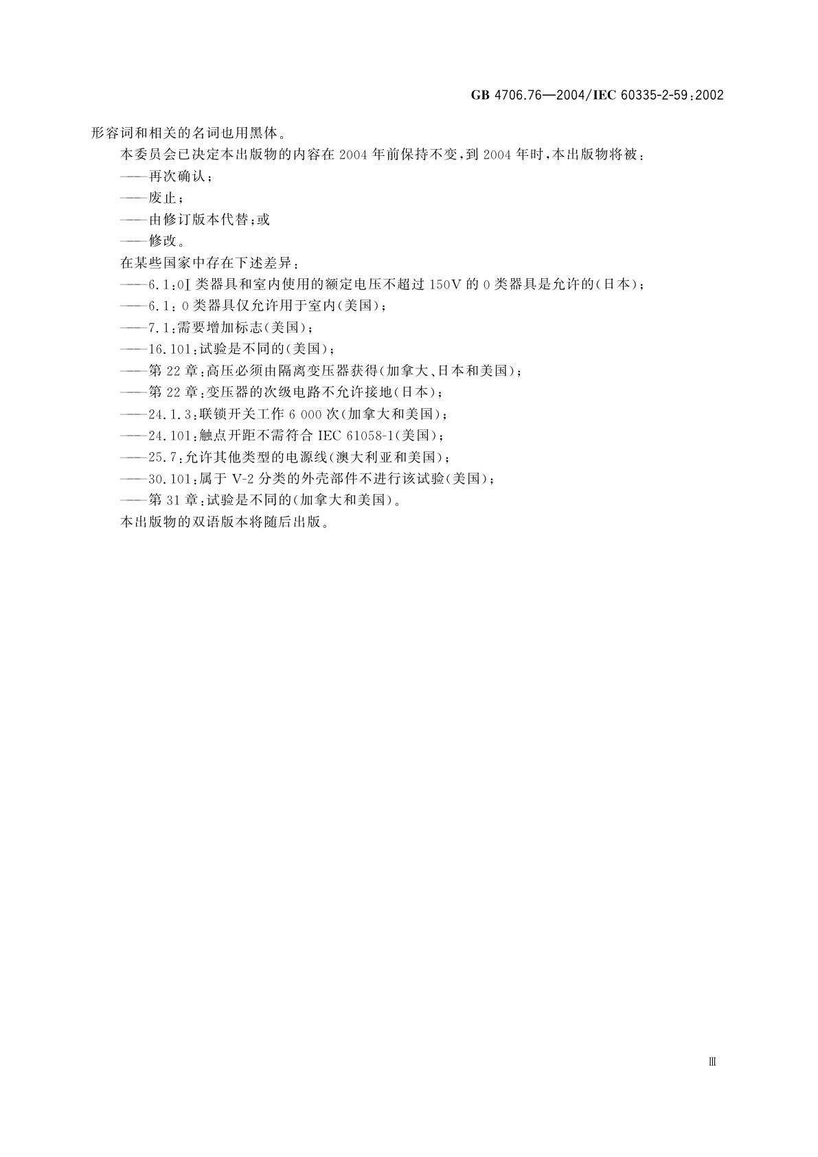 GB 4706.76-2004 家用和类似用途电器的安全　灭虫器的特殊要求