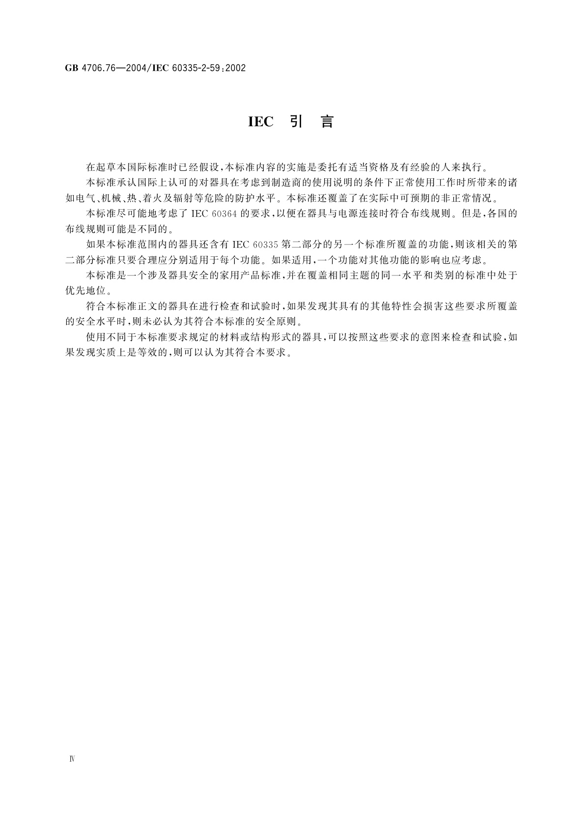 GB 4706.76-2004 家用和类似用途电器的安全　灭虫器的特殊要求