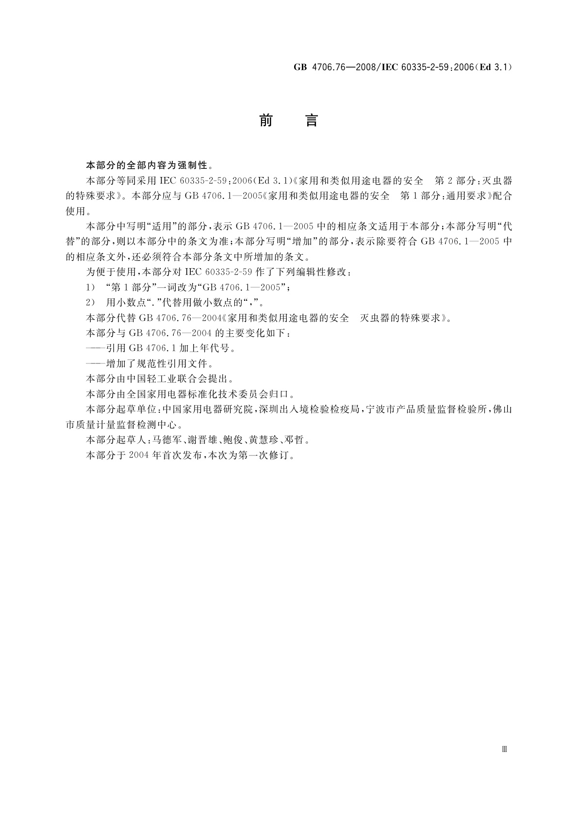 GB 4706.76-2008 家用和类似用途电器的安全　灭虫器的特殊要求