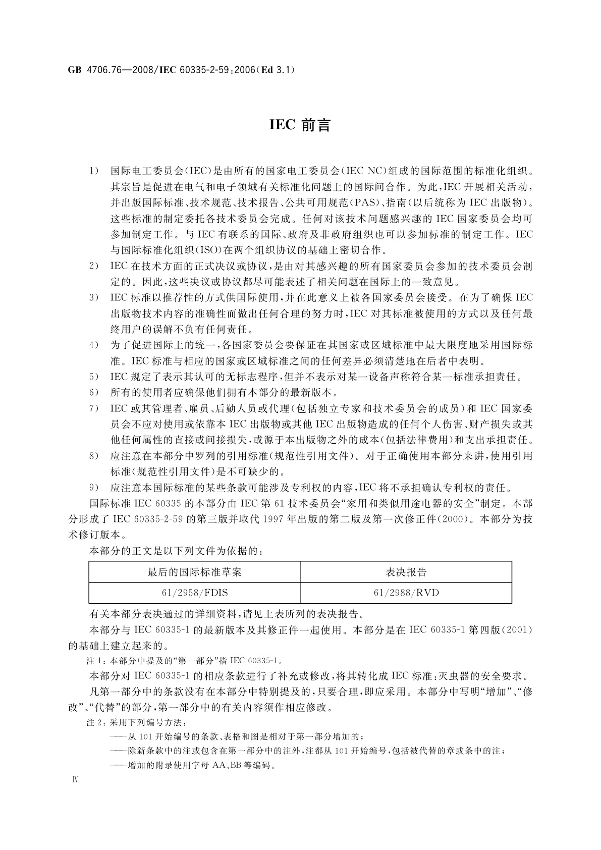 GB 4706.76-2008 家用和类似用途电器的安全　灭虫器的特殊要求