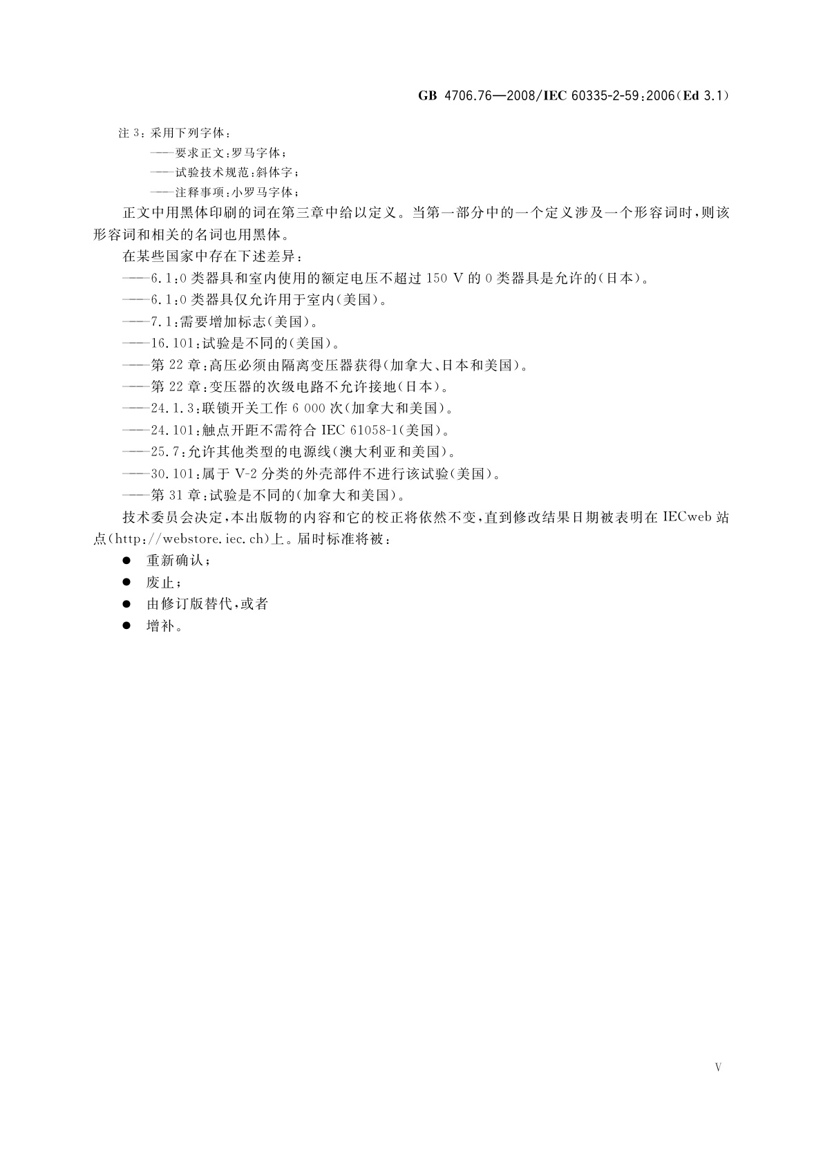 GB 4706.76-2008 家用和类似用途电器的安全　灭虫器的特殊要求