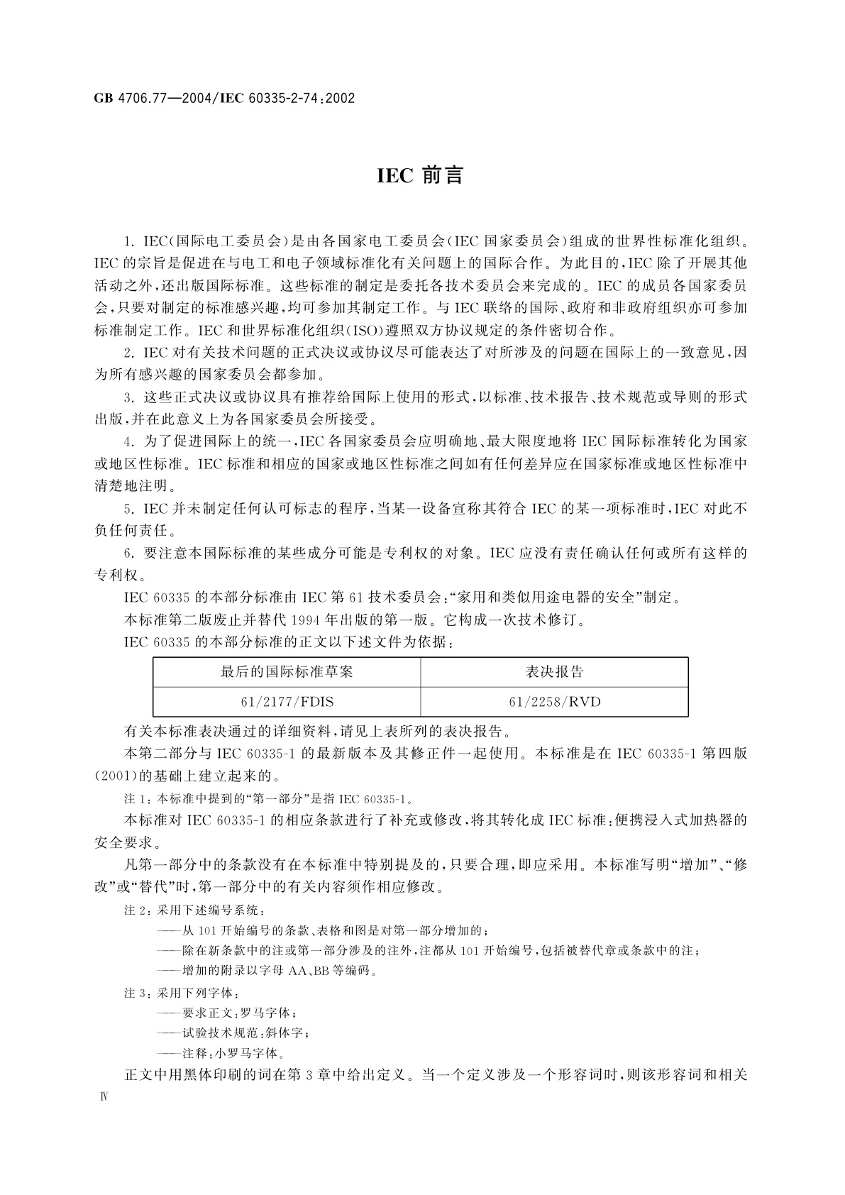 GB 4706.77-2004 家用和类似用途电器的安全　便携浸入式加热器的特殊要求