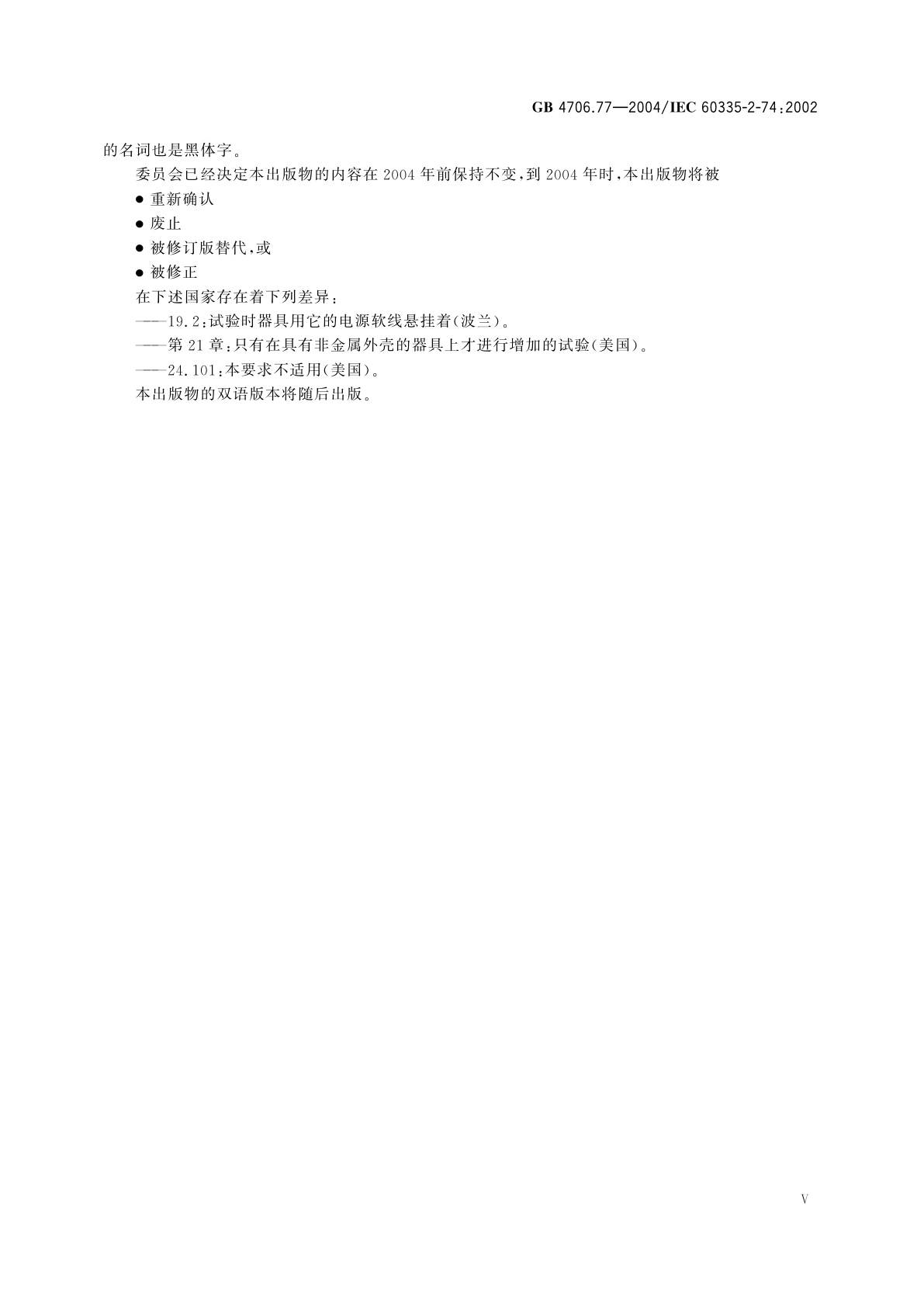 GB 4706.77-2004 家用和类似用途电器的安全　便携浸入式加热器的特殊要求