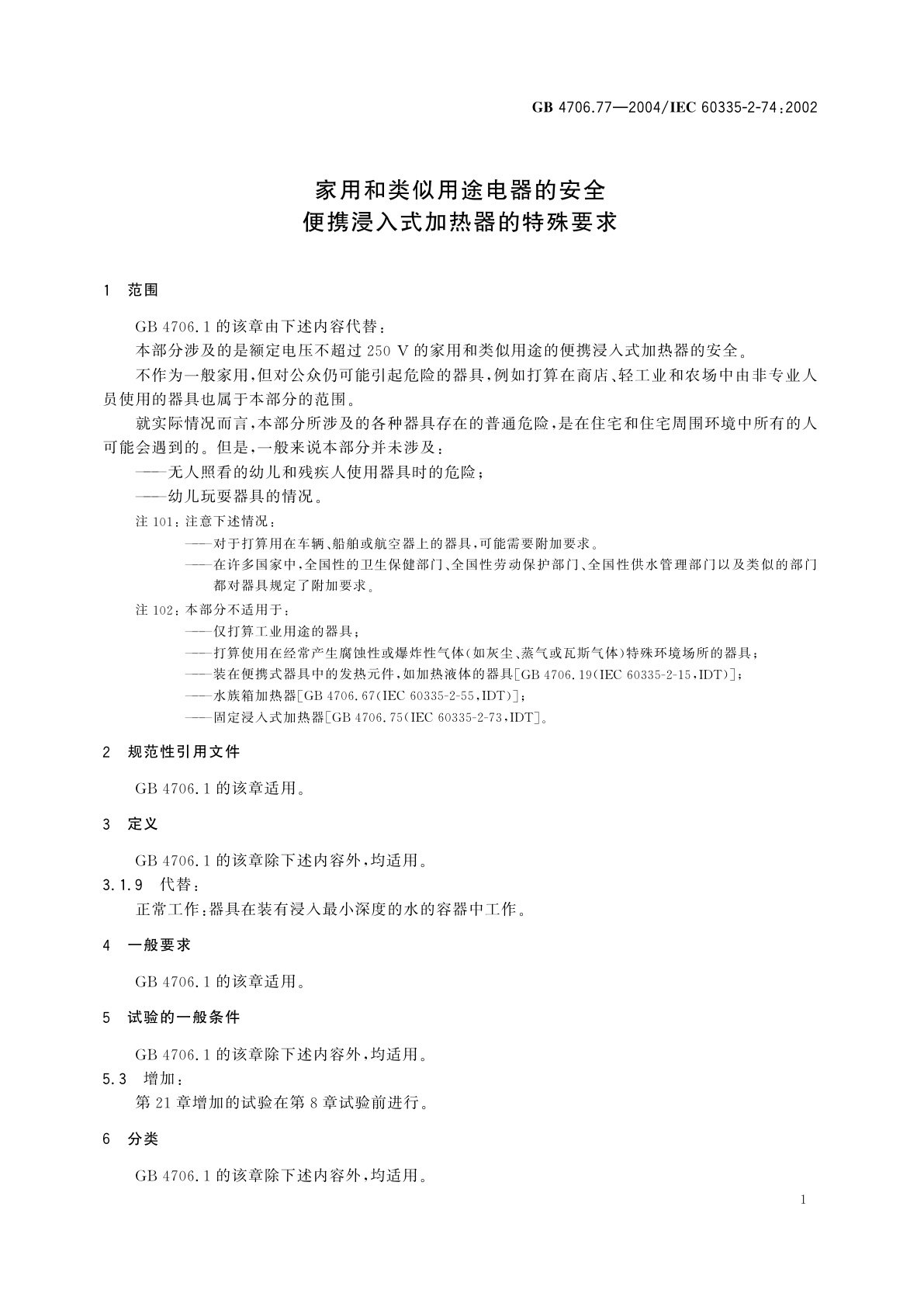 GB 4706.77-2004 家用和类似用途电器的安全　便携浸入式加热器的特殊要求