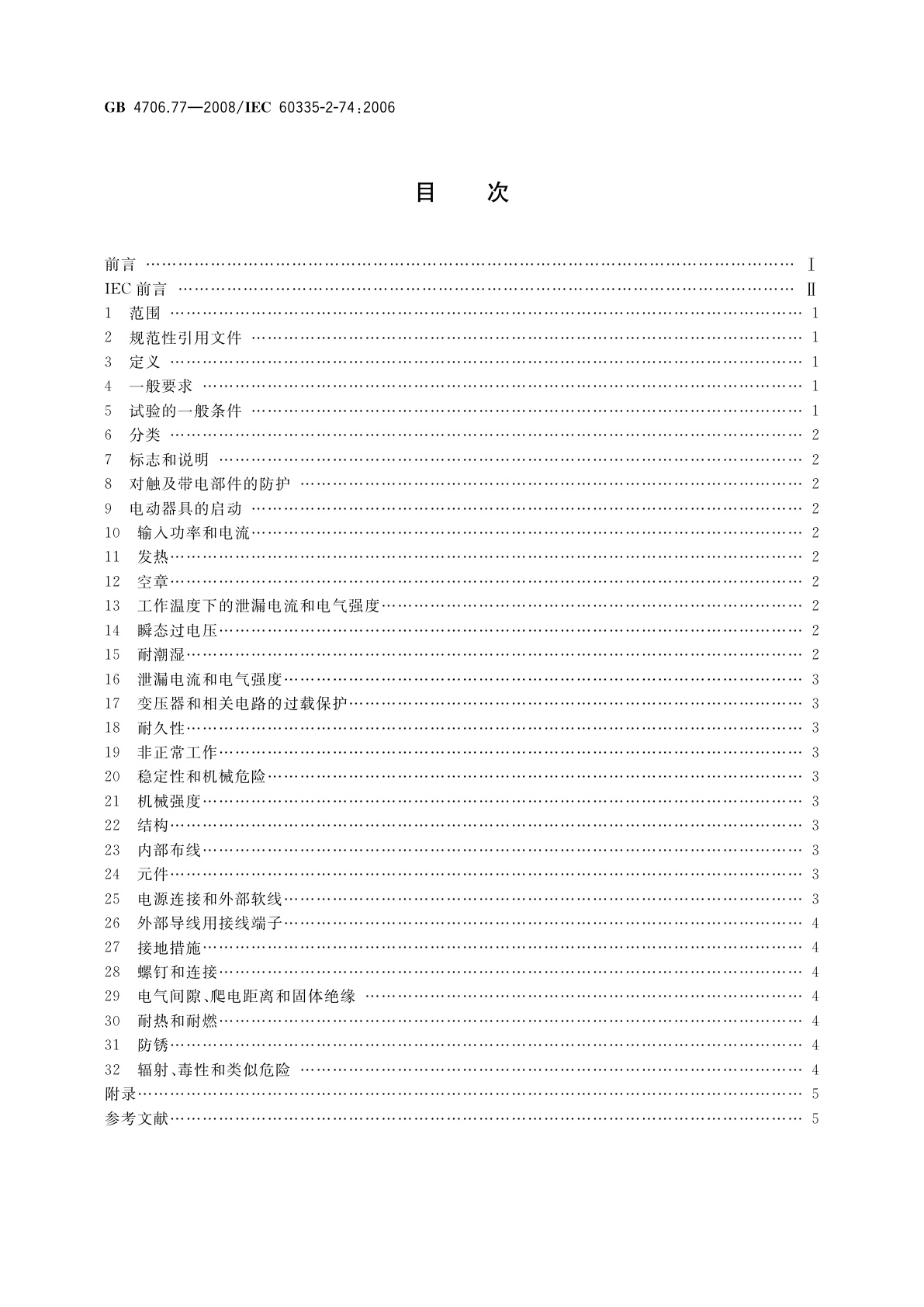 GB 4706.77-2008 家用和类似用途电器的安全　便携浸入式加热器的特殊要求