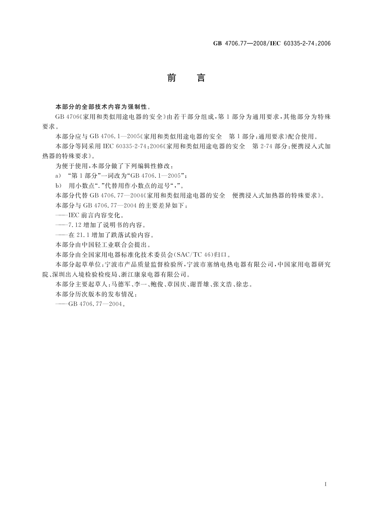 GB 4706.77-2008 家用和类似用途电器的安全　便携浸入式加热器的特殊要求