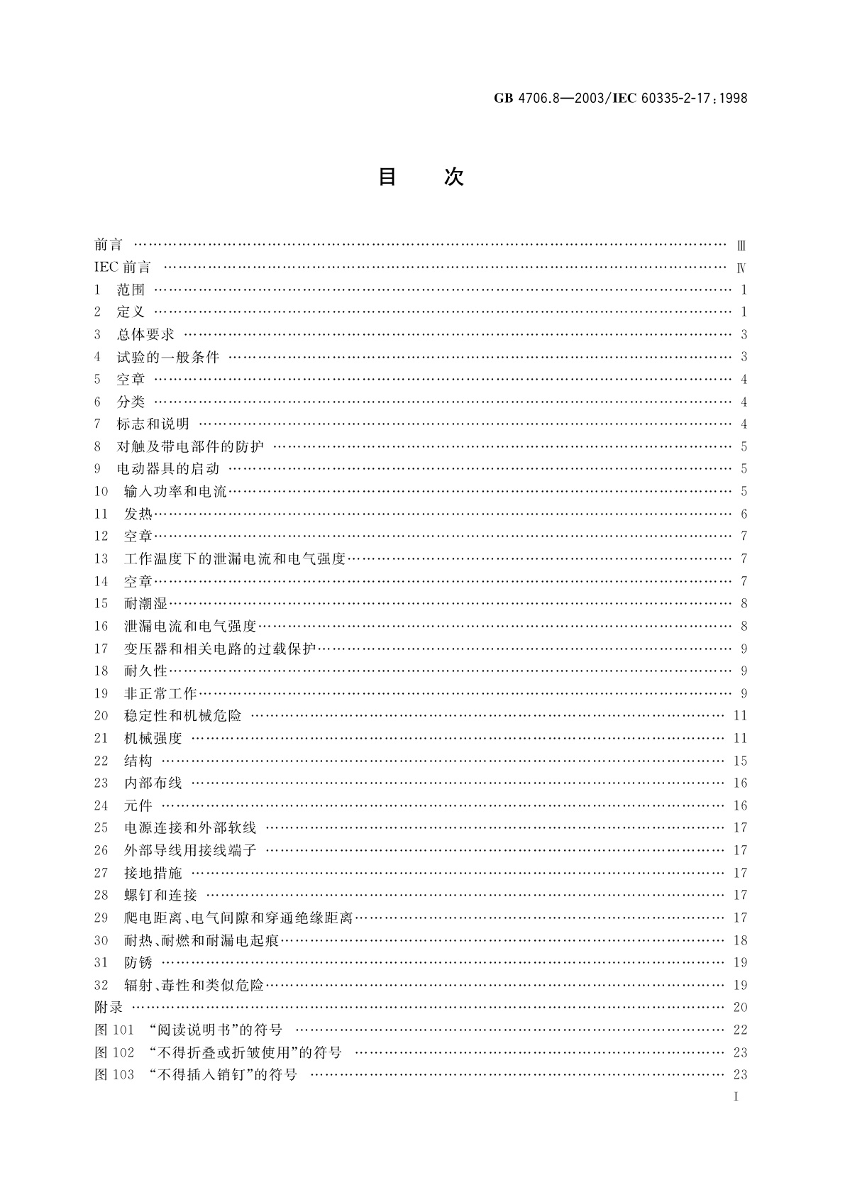 GB 4706.8-2003 家用和类似用途电器的安全　电热毯、电热垫及类似柔性发热器具的特殊要求