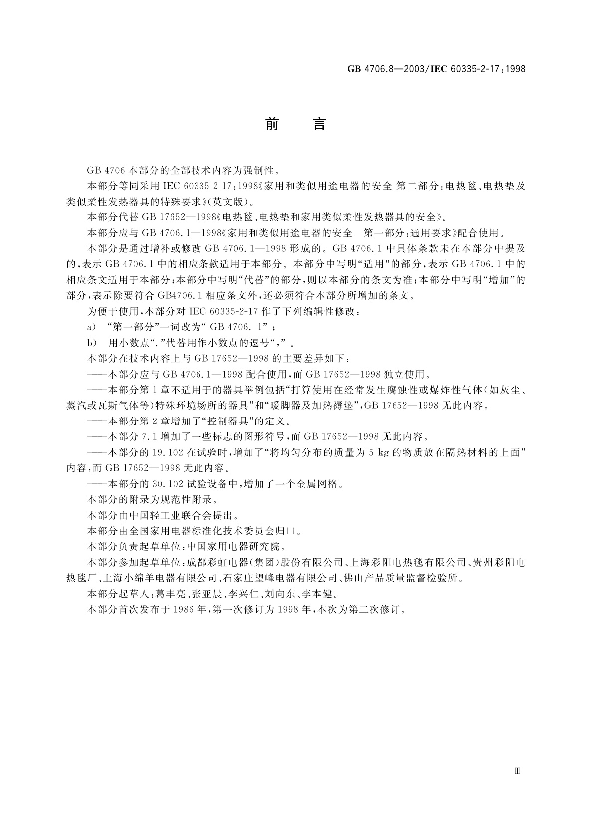 GB 4706.8-2003 家用和类似用途电器的安全　电热毯、电热垫及类似柔性发热器具的特殊要求