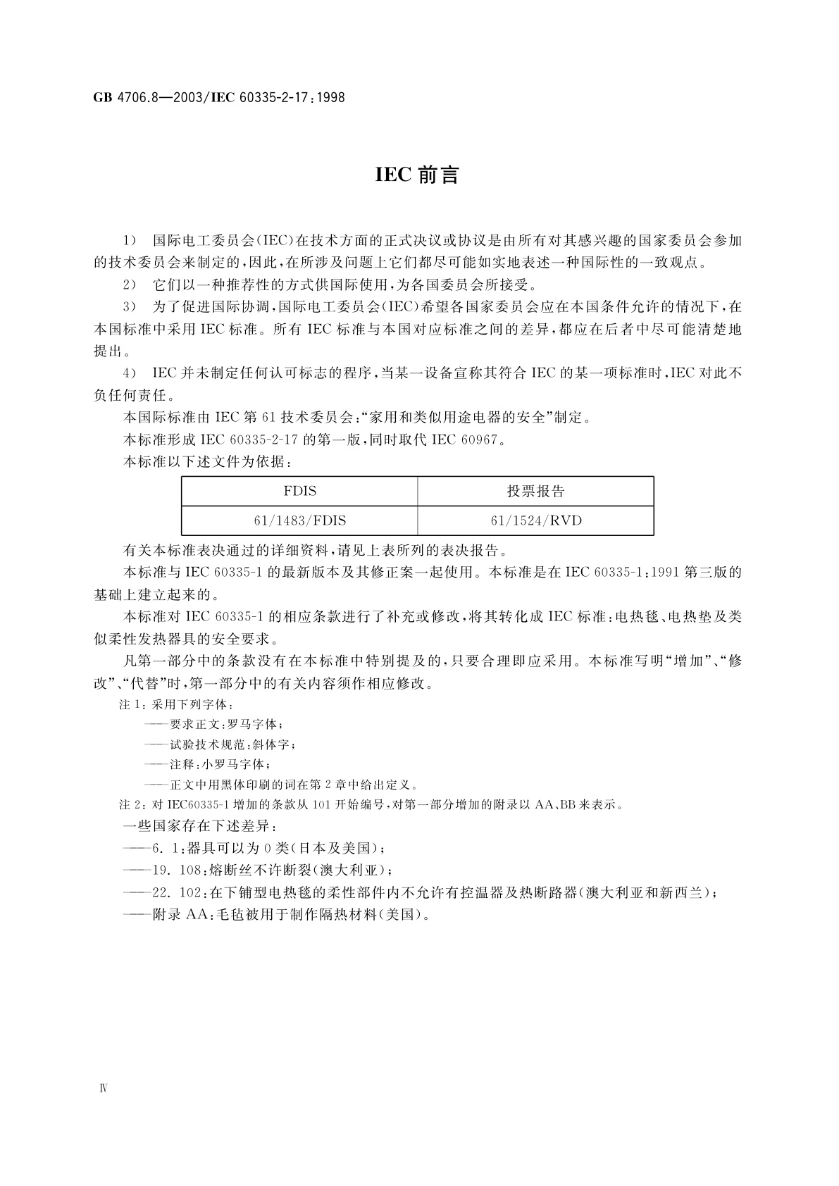 GB 4706.8-2003 家用和类似用途电器的安全　电热毯、电热垫及类似柔性发热器具的特殊要求