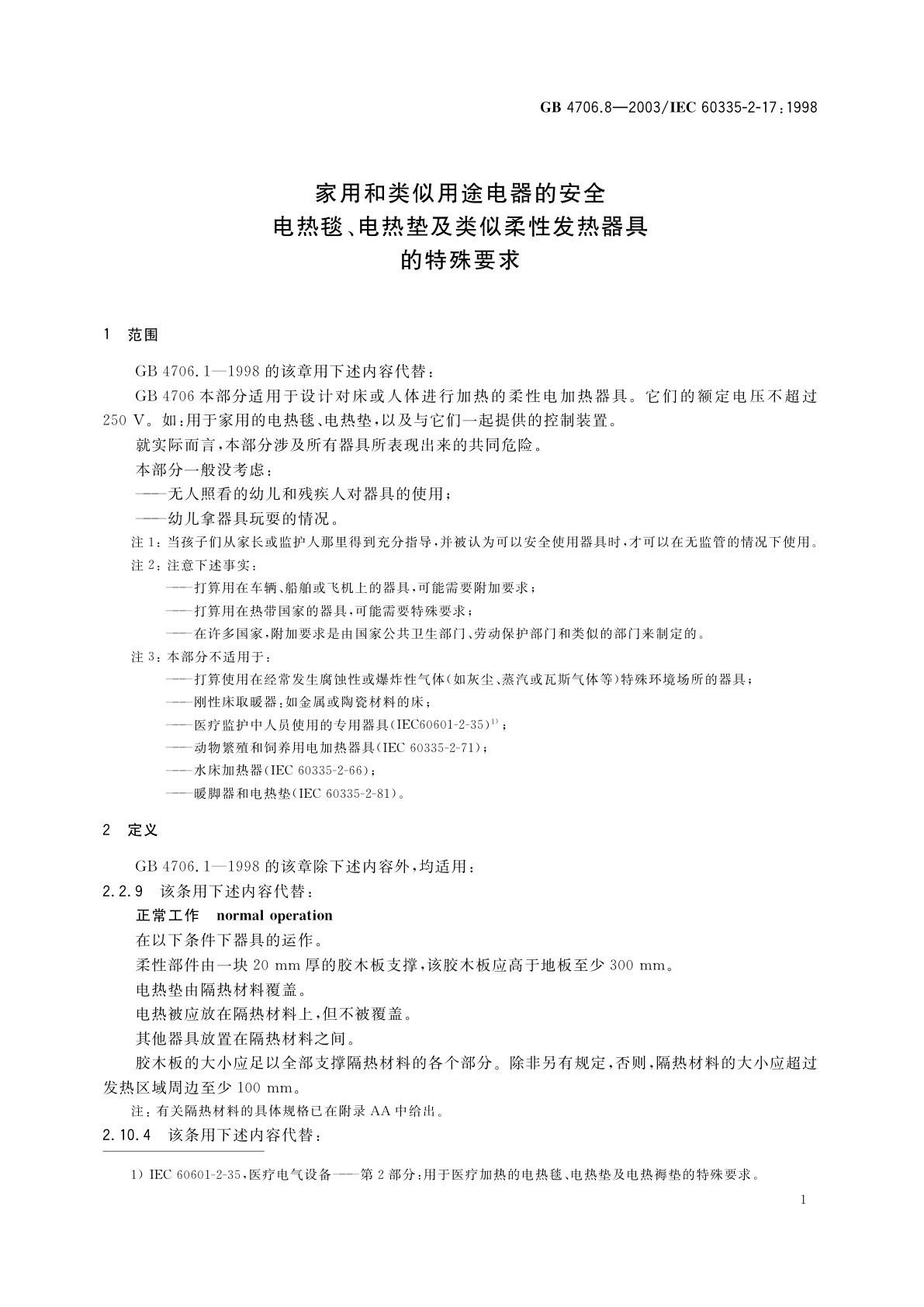 GB 4706.8-2003 家用和类似用途电器的安全　电热毯、电热垫及类似柔性发热器具的特殊要求