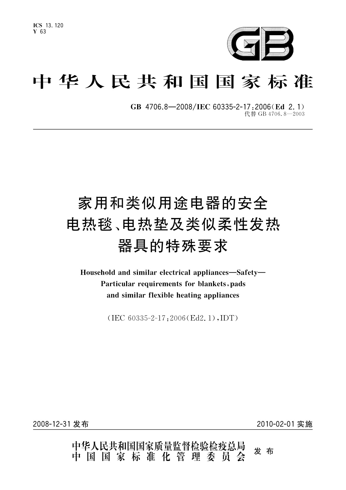 GB 4706.8-2008 家用和类似用途电器的安全　电热毯、电热垫及类似柔性发热器具的特殊要求