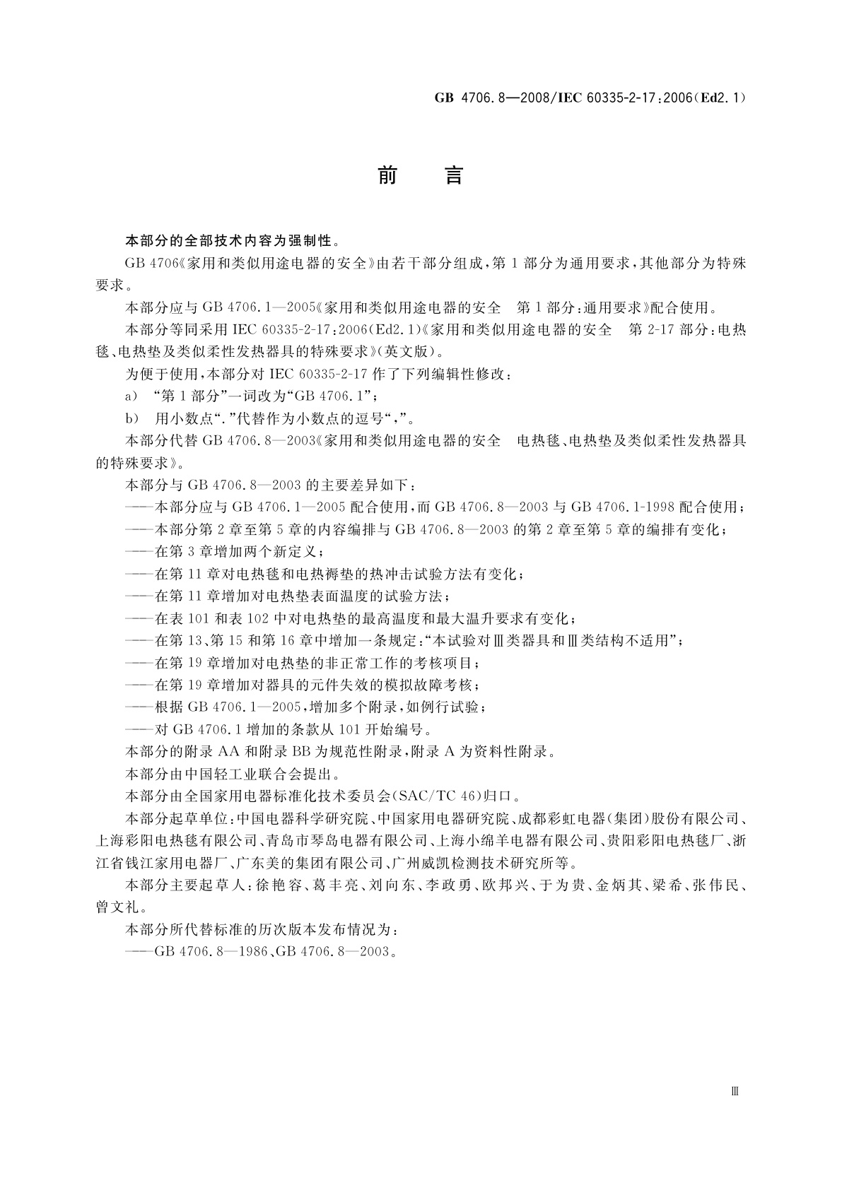 GB 4706.8-2008 家用和类似用途电器的安全　电热毯、电热垫及类似柔性发热器具的特殊要求