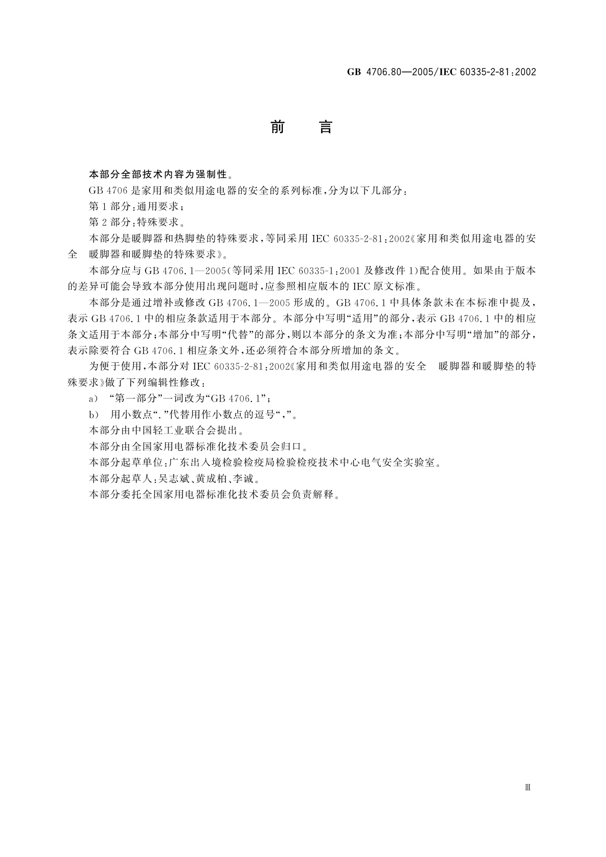 GB 4706.80-2005 家用和类似用途电器的安全　暖脚器和热脚垫的特殊要求