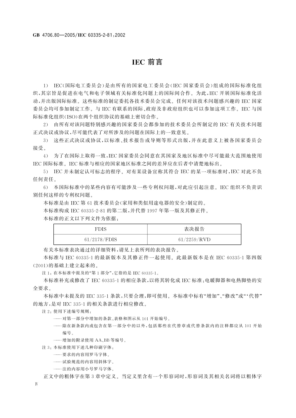 GB 4706.80-2005 家用和类似用途电器的安全　暖脚器和热脚垫的特殊要求