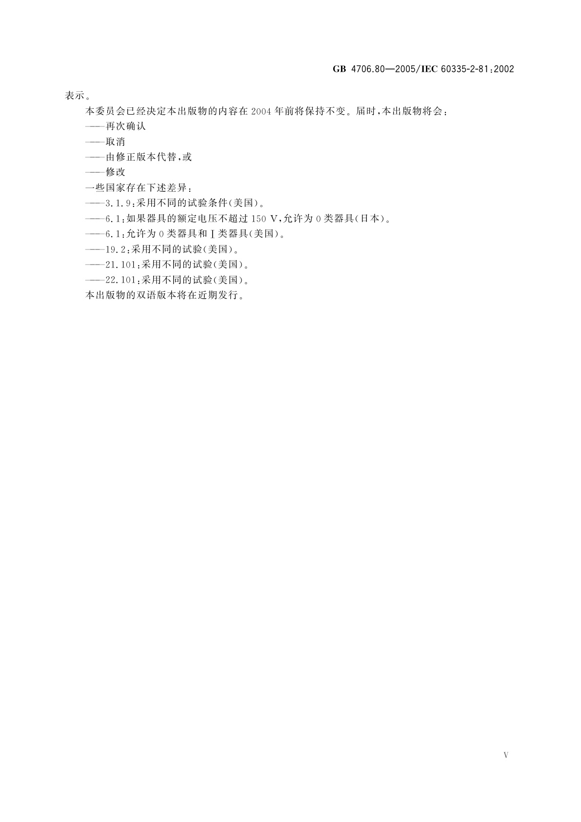 GB 4706.80-2005 家用和类似用途电器的安全　暖脚器和热脚垫的特殊要求